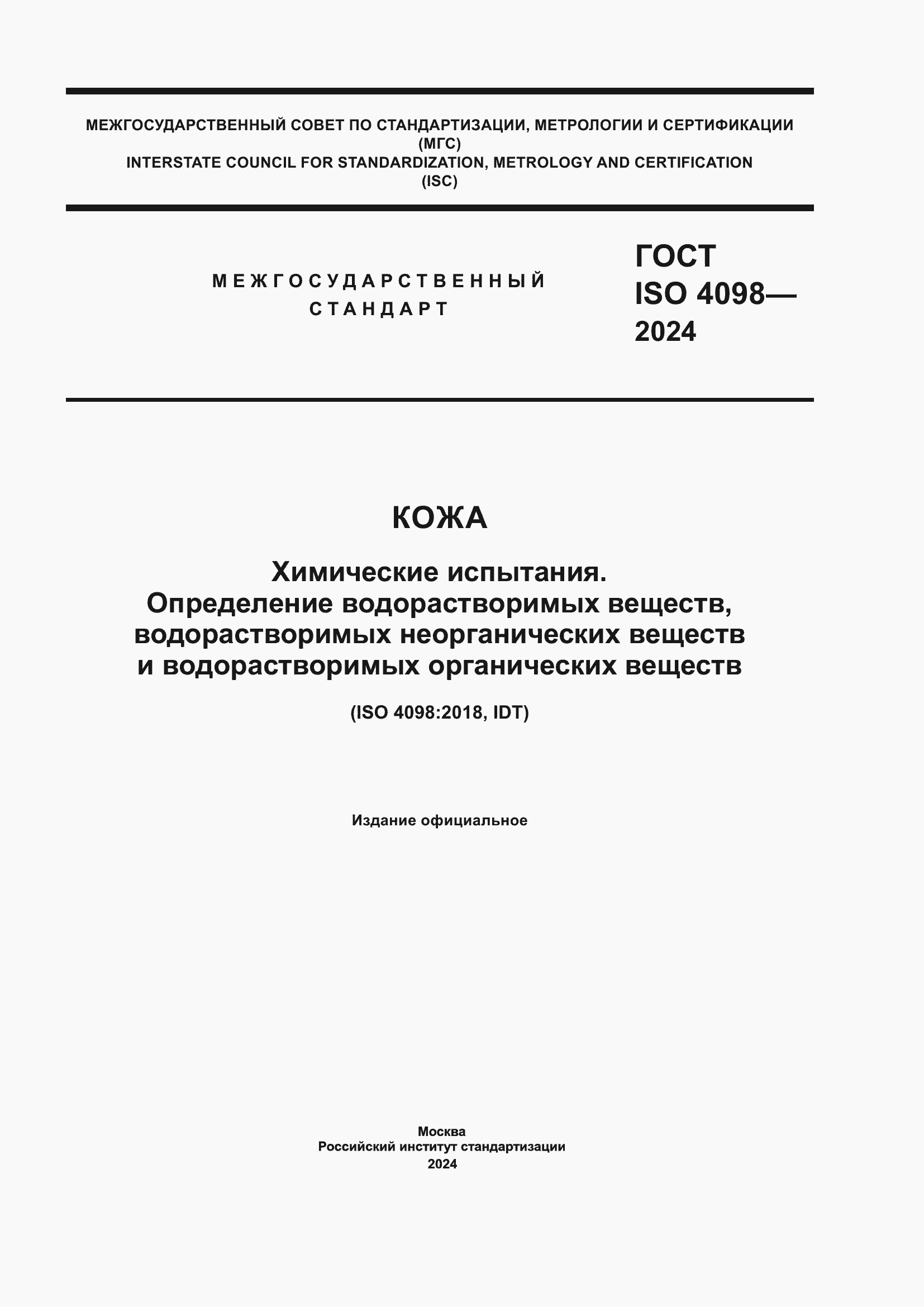 ���� ISO 4098-2024. �������� 1