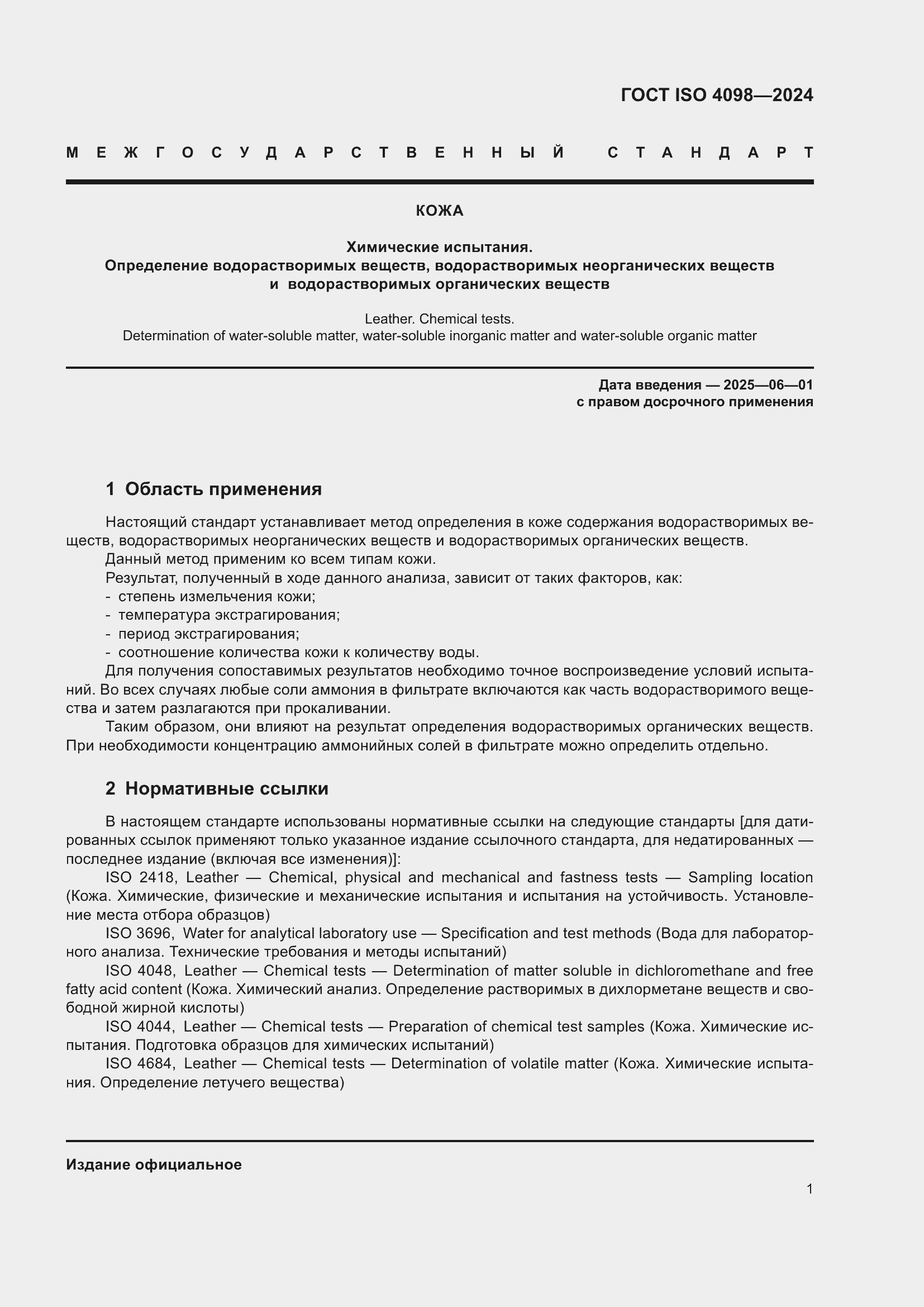 ���� ISO 4098-2024. �������� 5