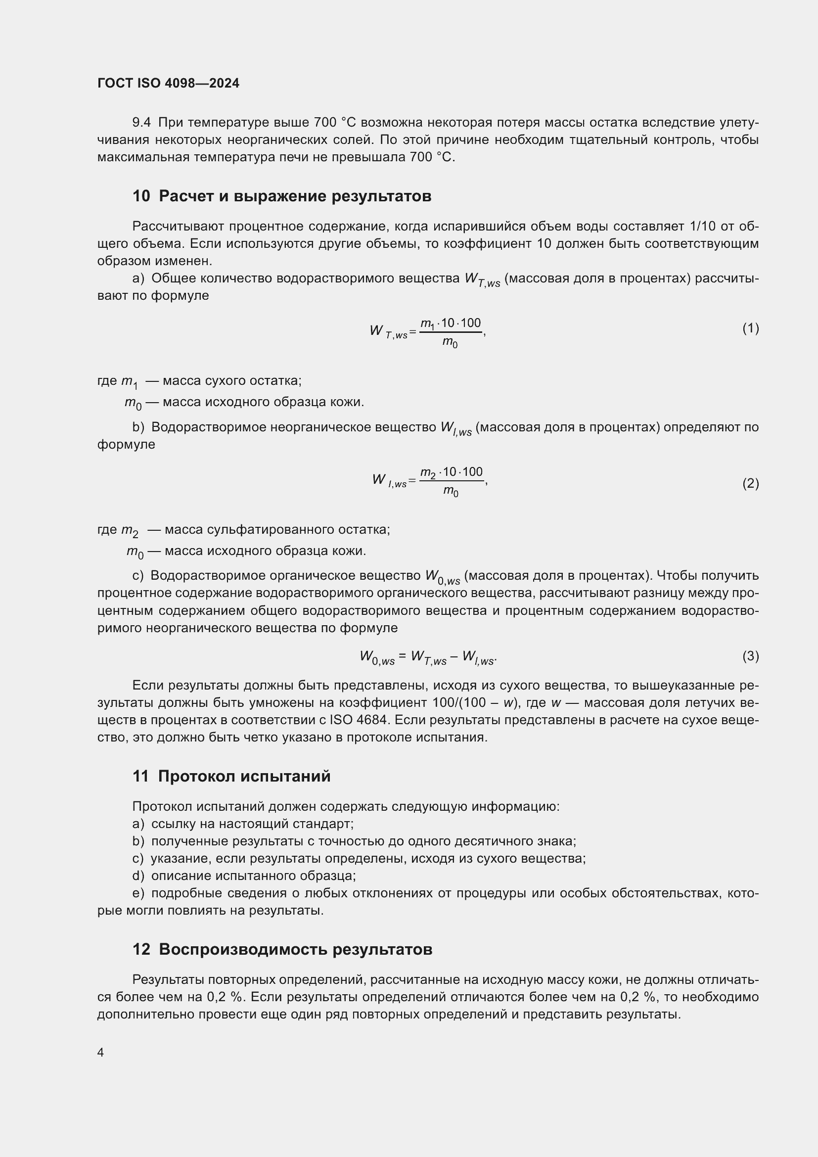 ���� ISO 4098-2024. �������� 8