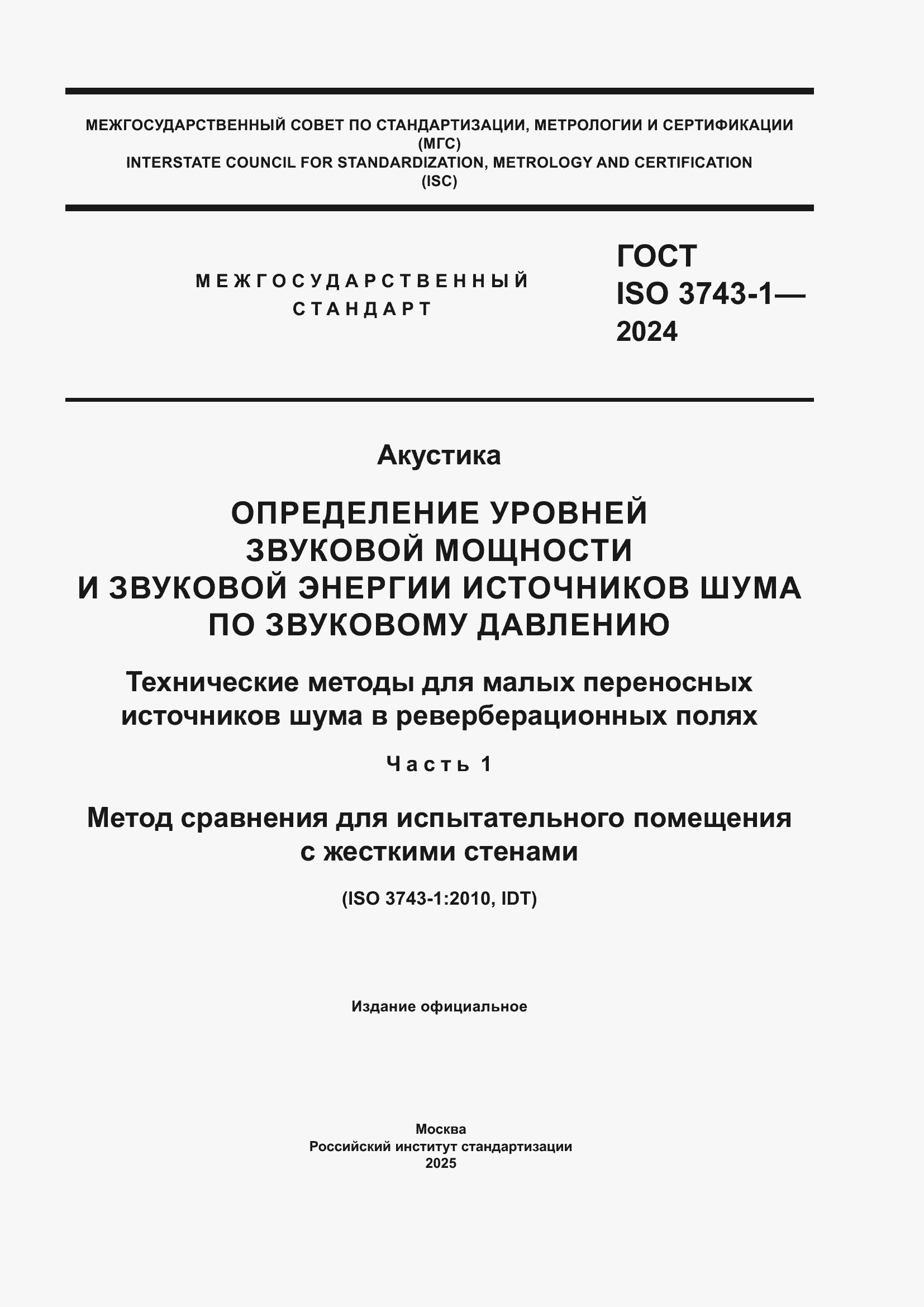 ���� ISO 3743-1-2024. �������� 1