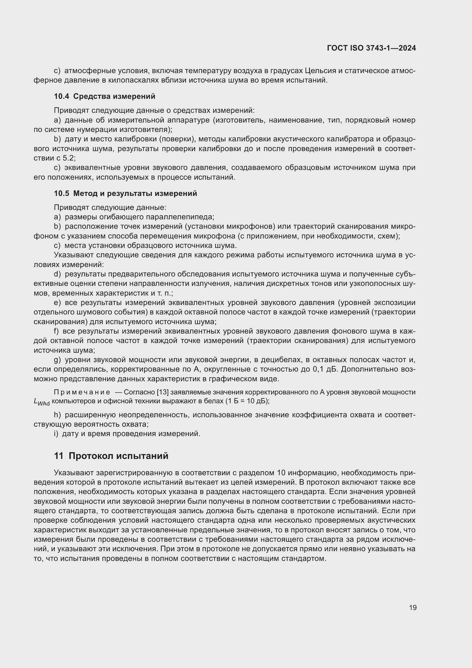 ���� ISO 3743-1-2024. �������� 25