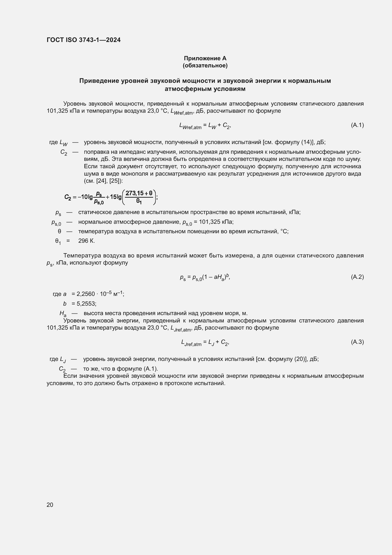 ���� ISO 3743-1-2024. �������� 26