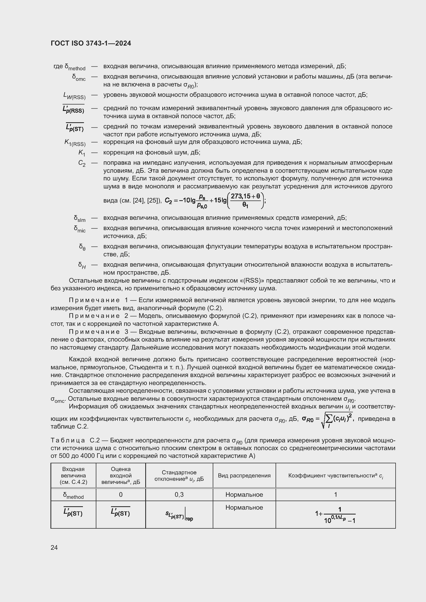 ���� ISO 3743-1-2024. �������� 30