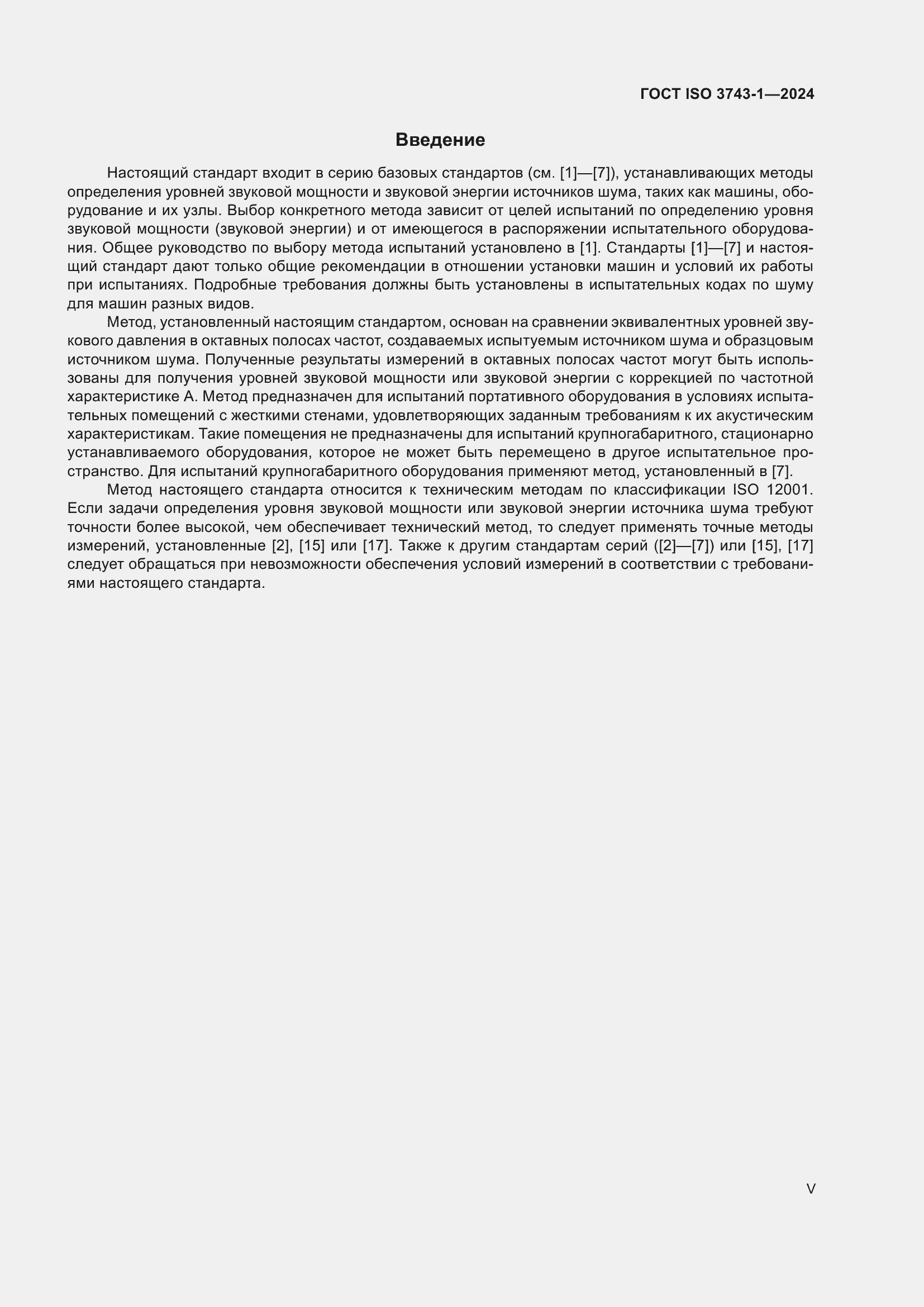 ���� ISO 3743-1-2024. �������� 5