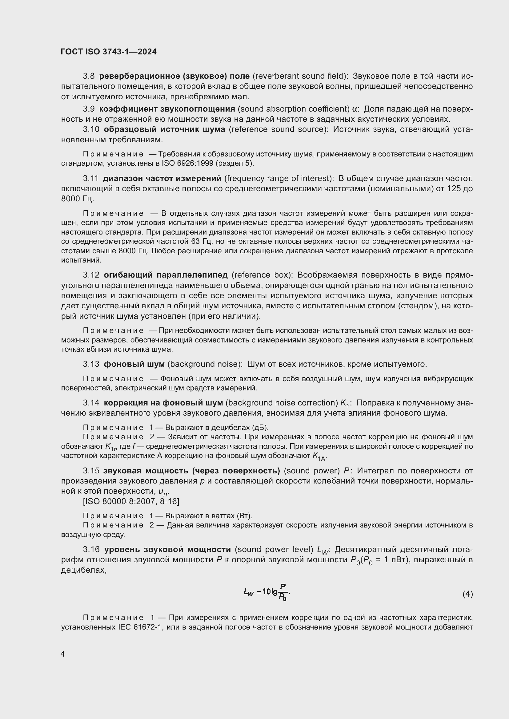 ���� ISO 3743-1-2024. �������� 10