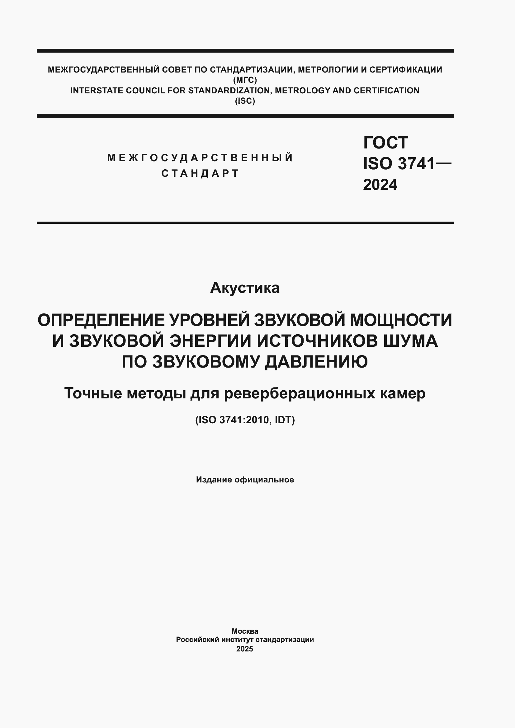 ���� ISO 3741-2024. �������� 1
