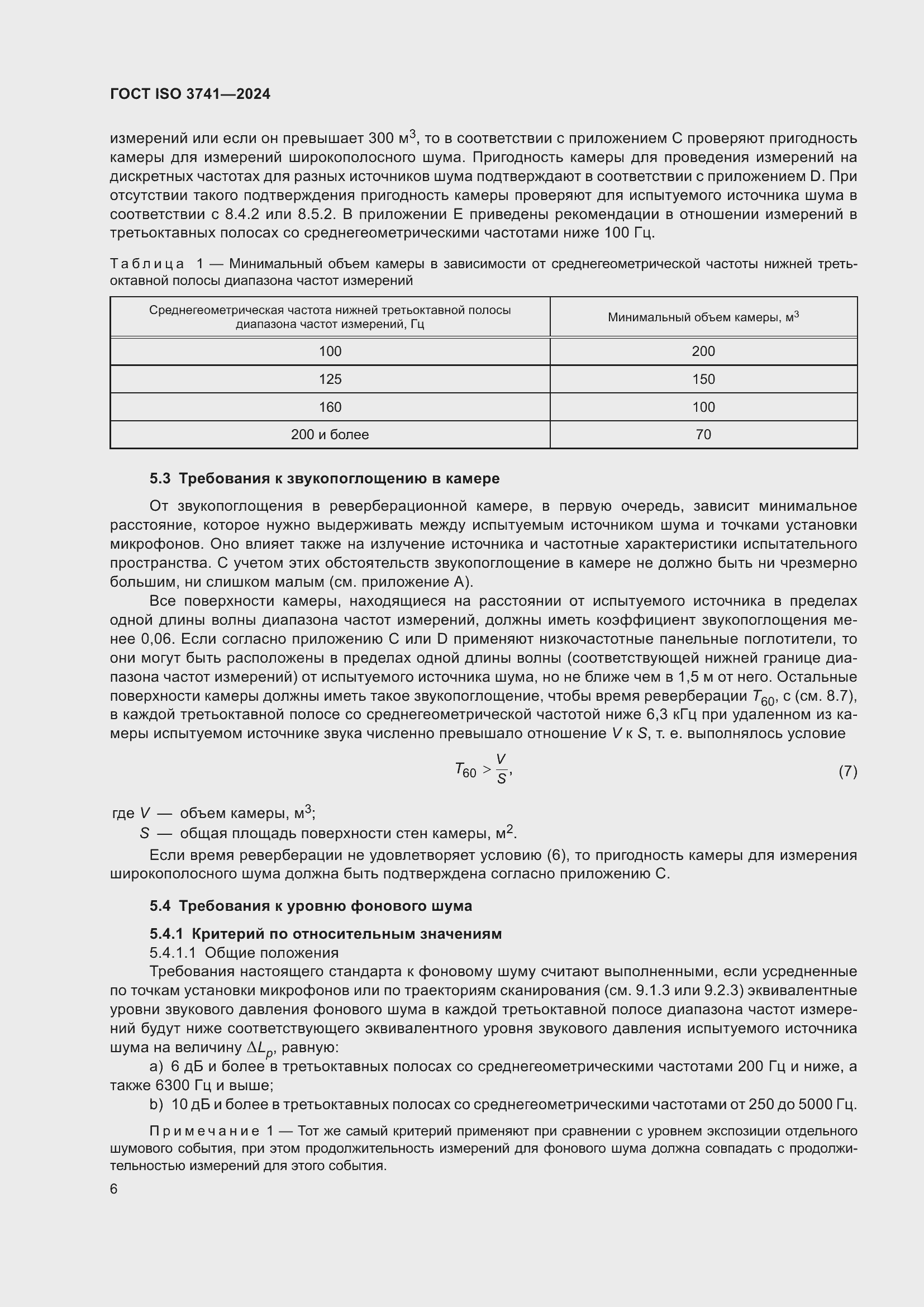 ���� ISO 3741-2024. �������� 12