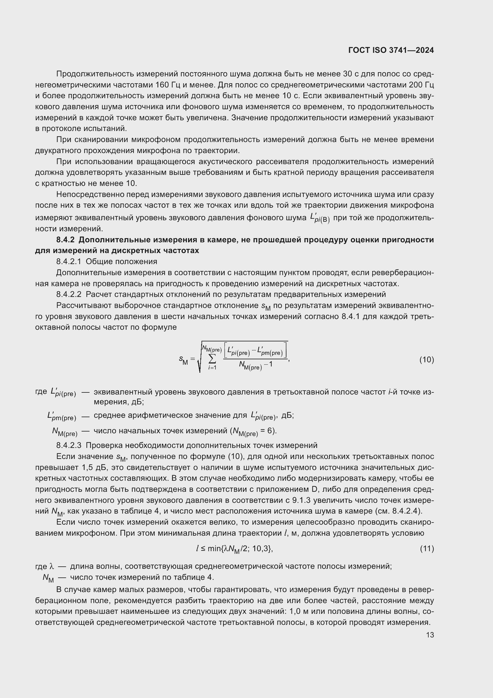 ���� ISO 3741-2024. �������� 19