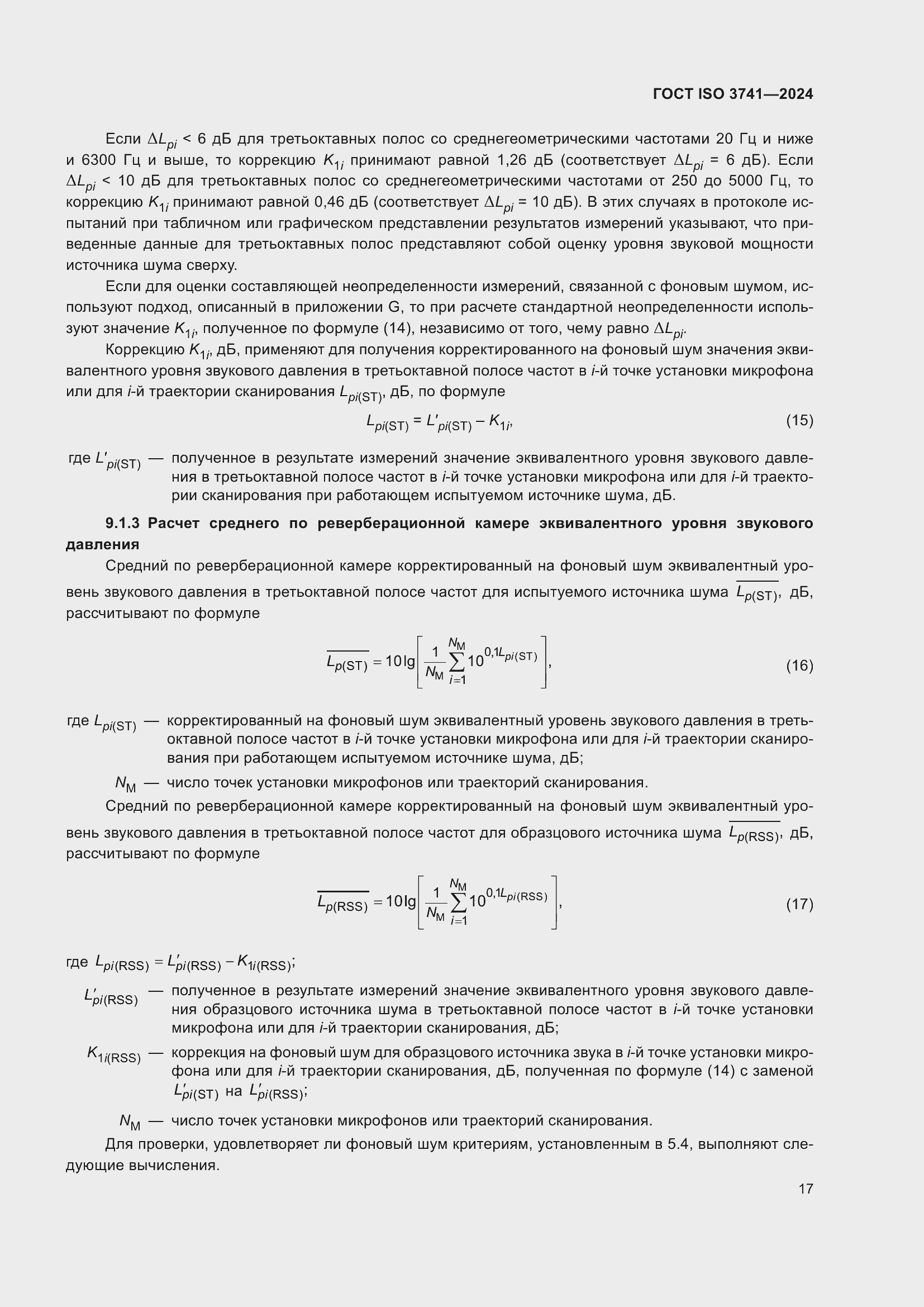 ���� ISO 3741-2024. �������� 23