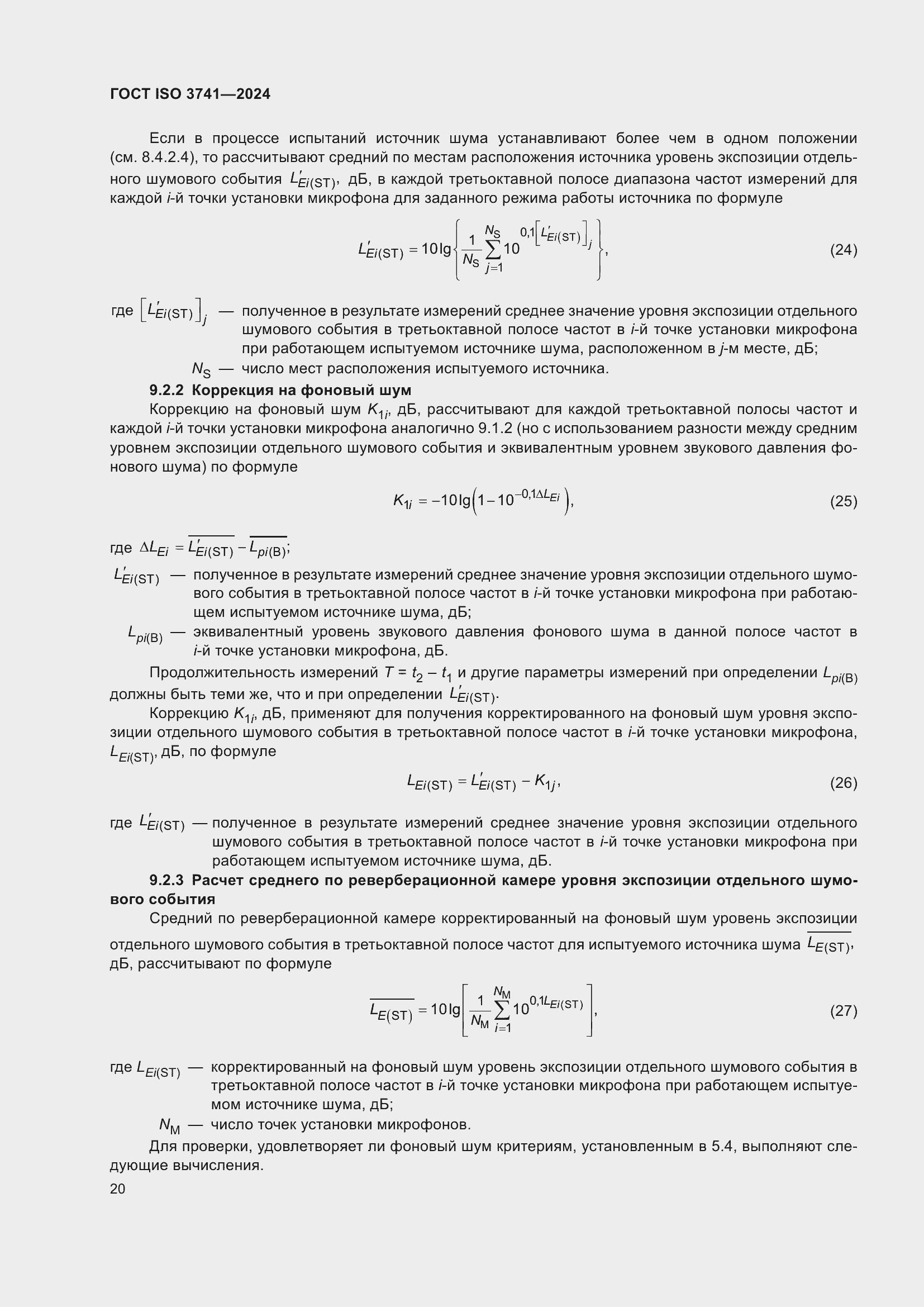 ���� ISO 3741-2024. �������� 26