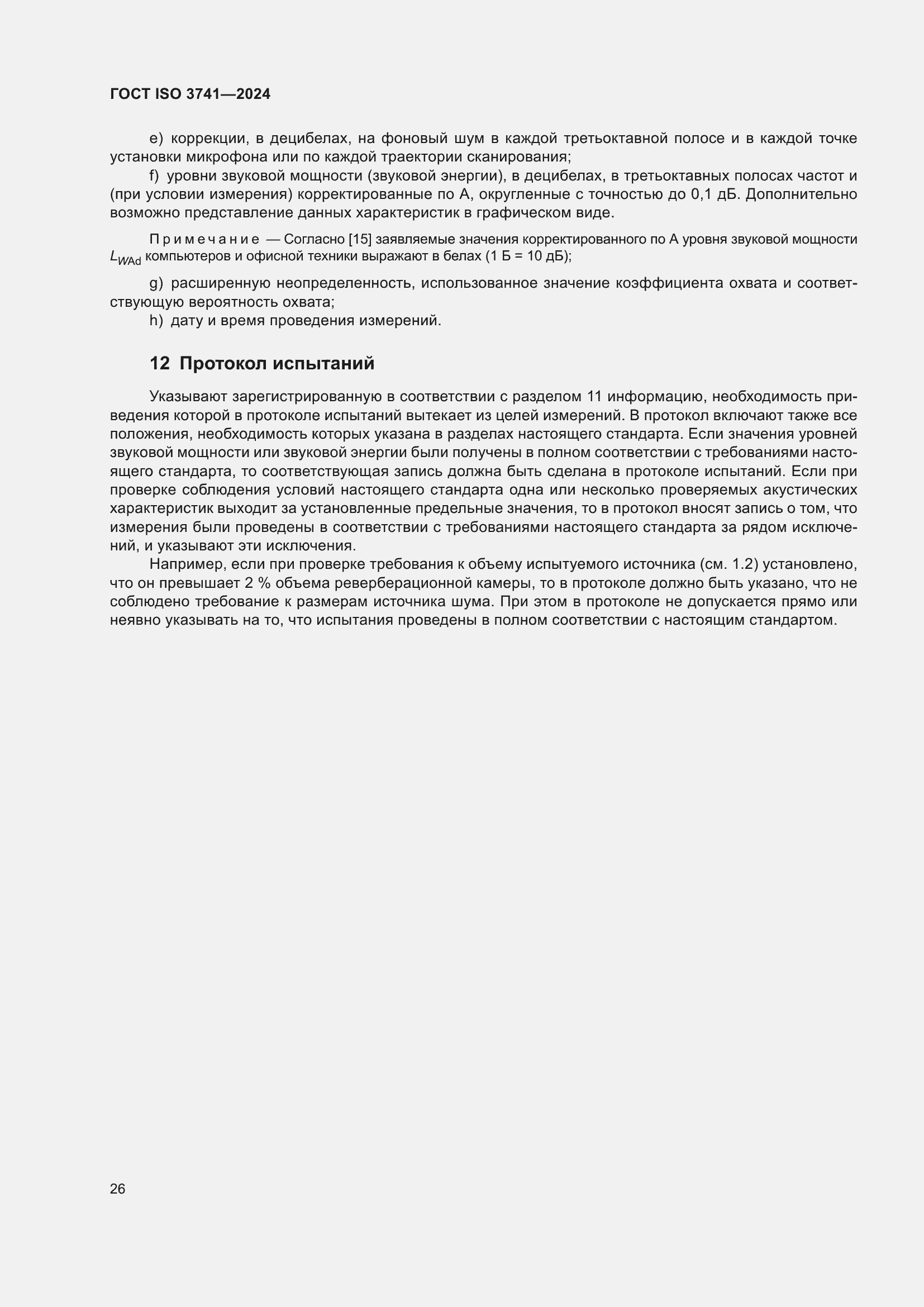���� ISO 3741-2024. �������� 32