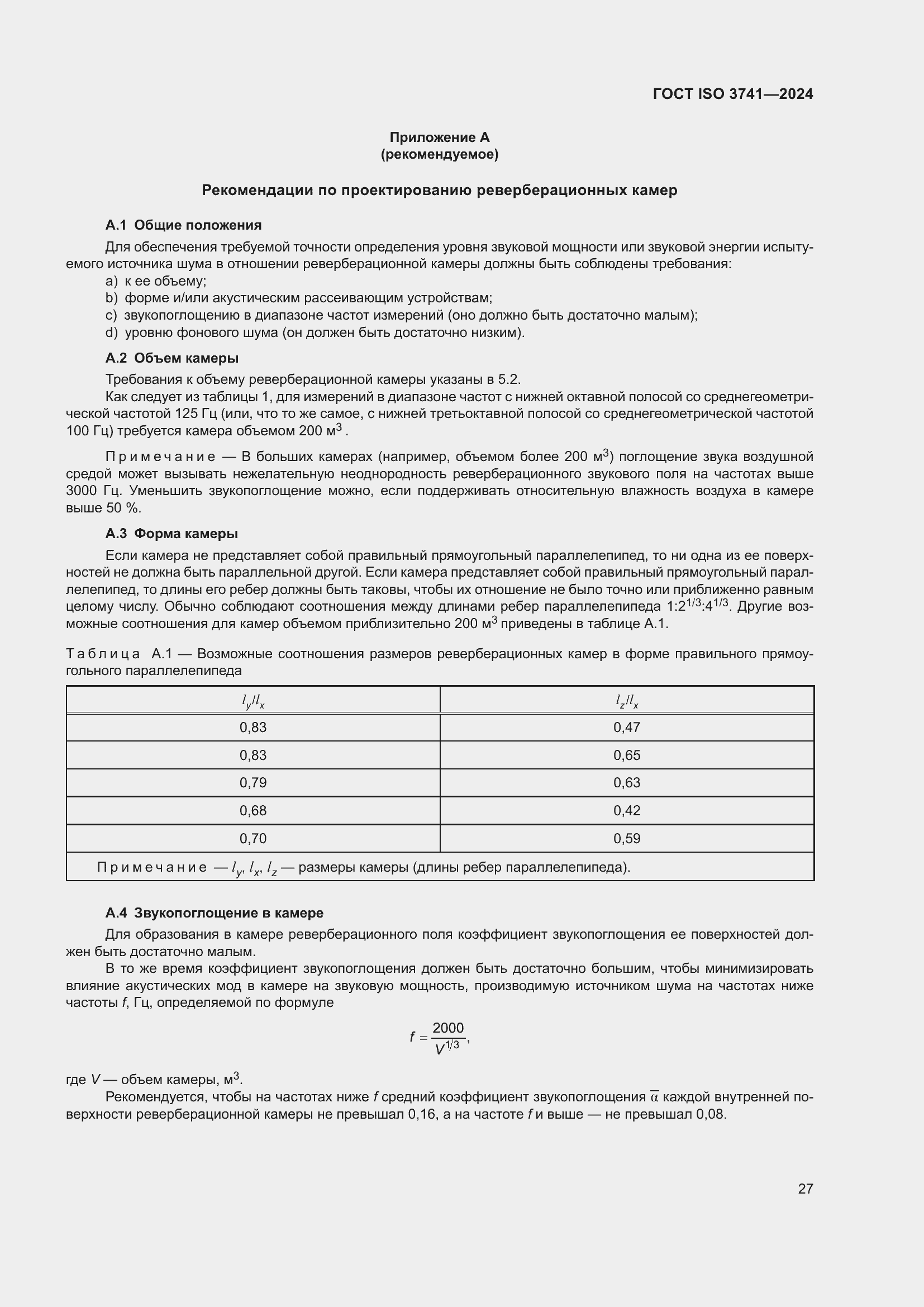 ���� ISO 3741-2024. �������� 33