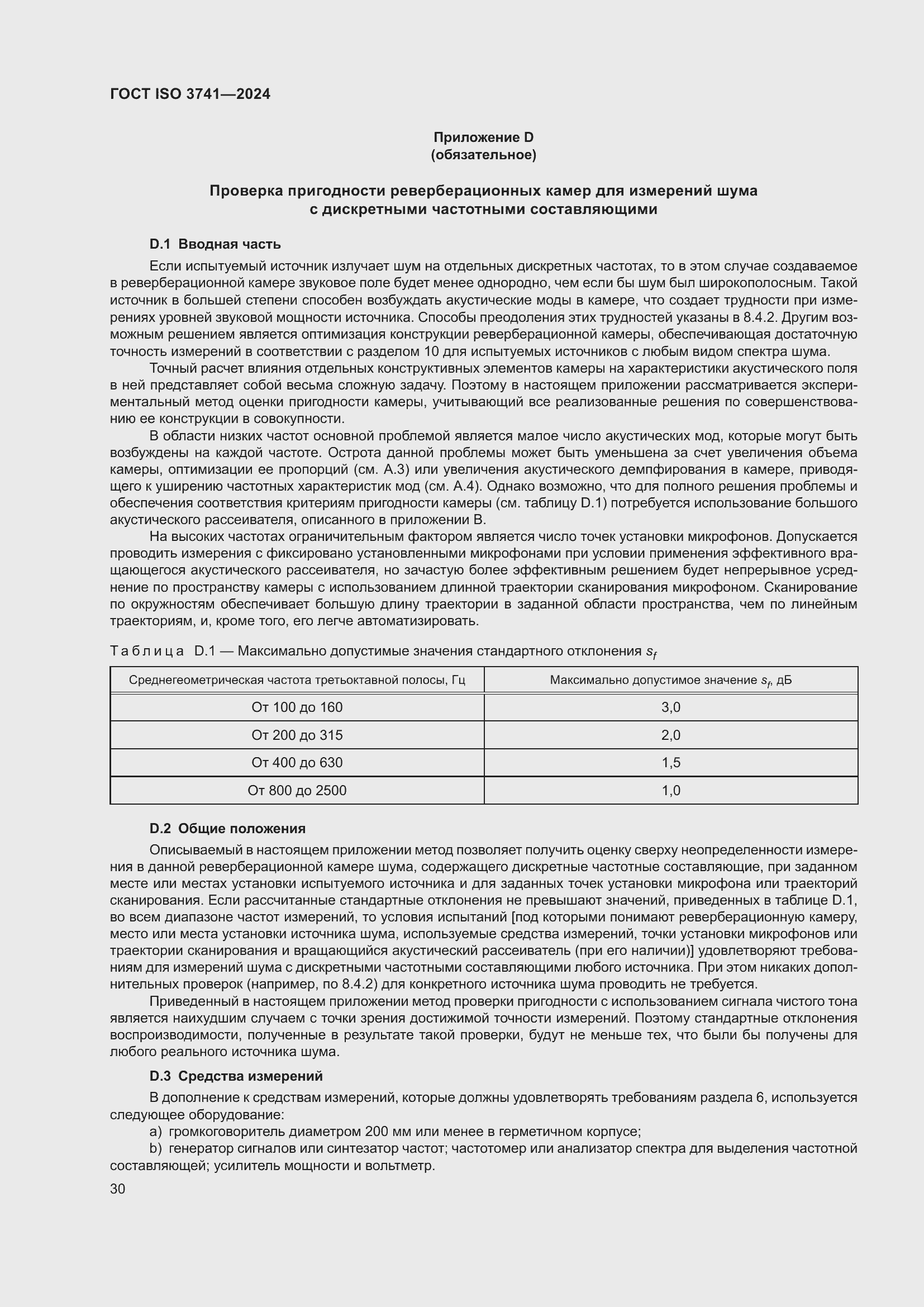 ���� ISO 3741-2024. �������� 36