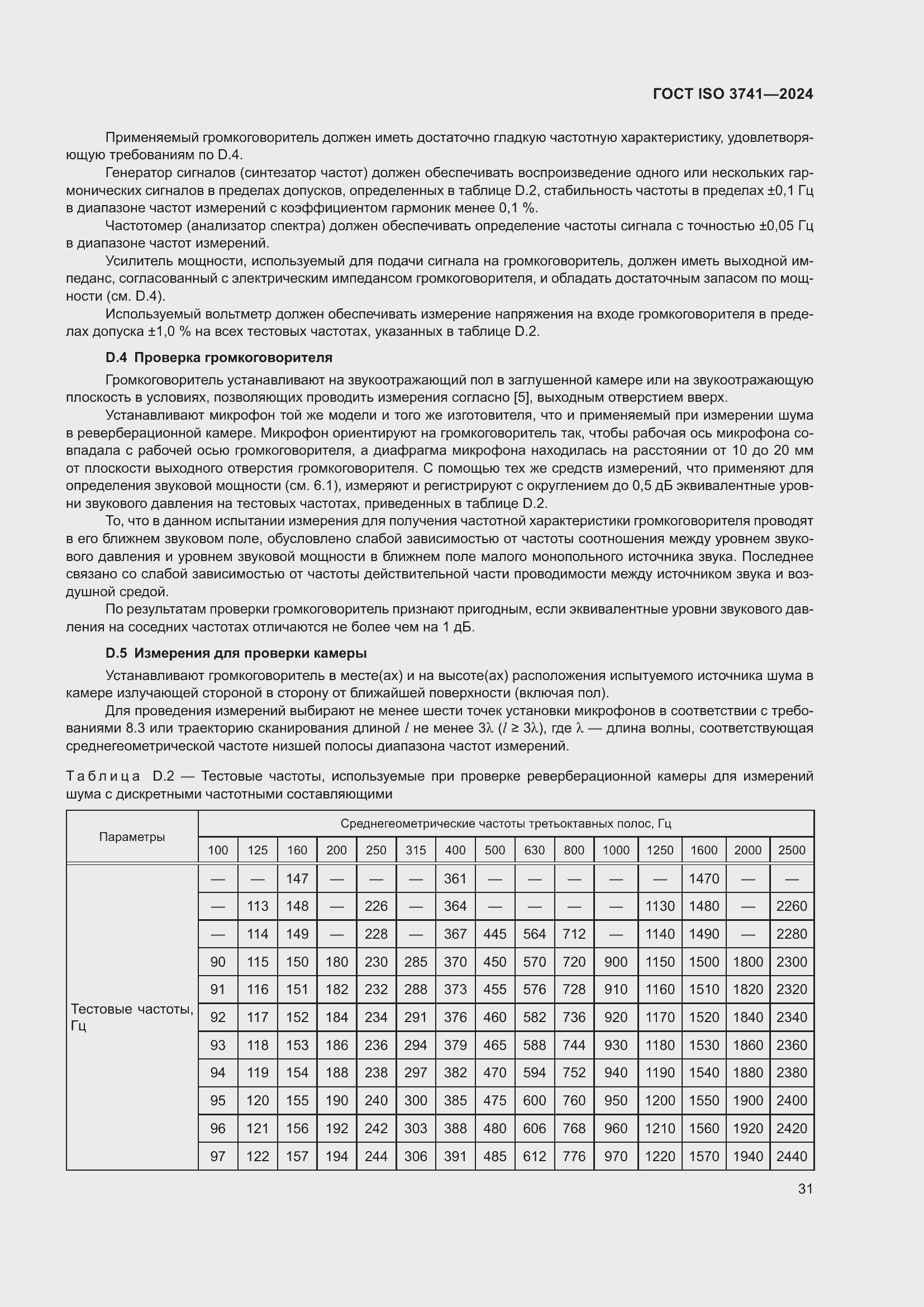 ���� ISO 3741-2024. �������� 37