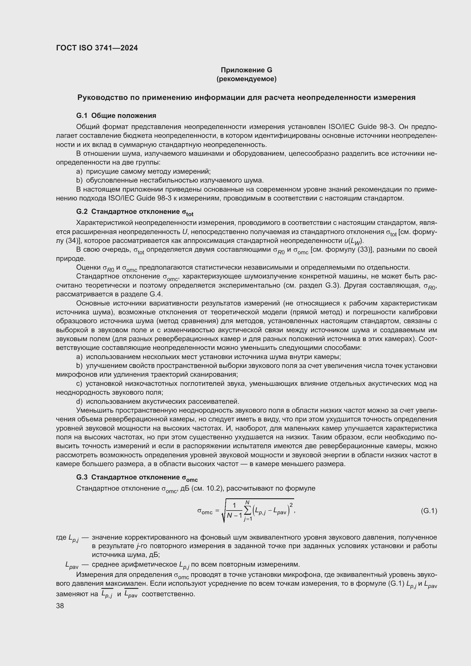 ���� ISO 3741-2024. �������� 44