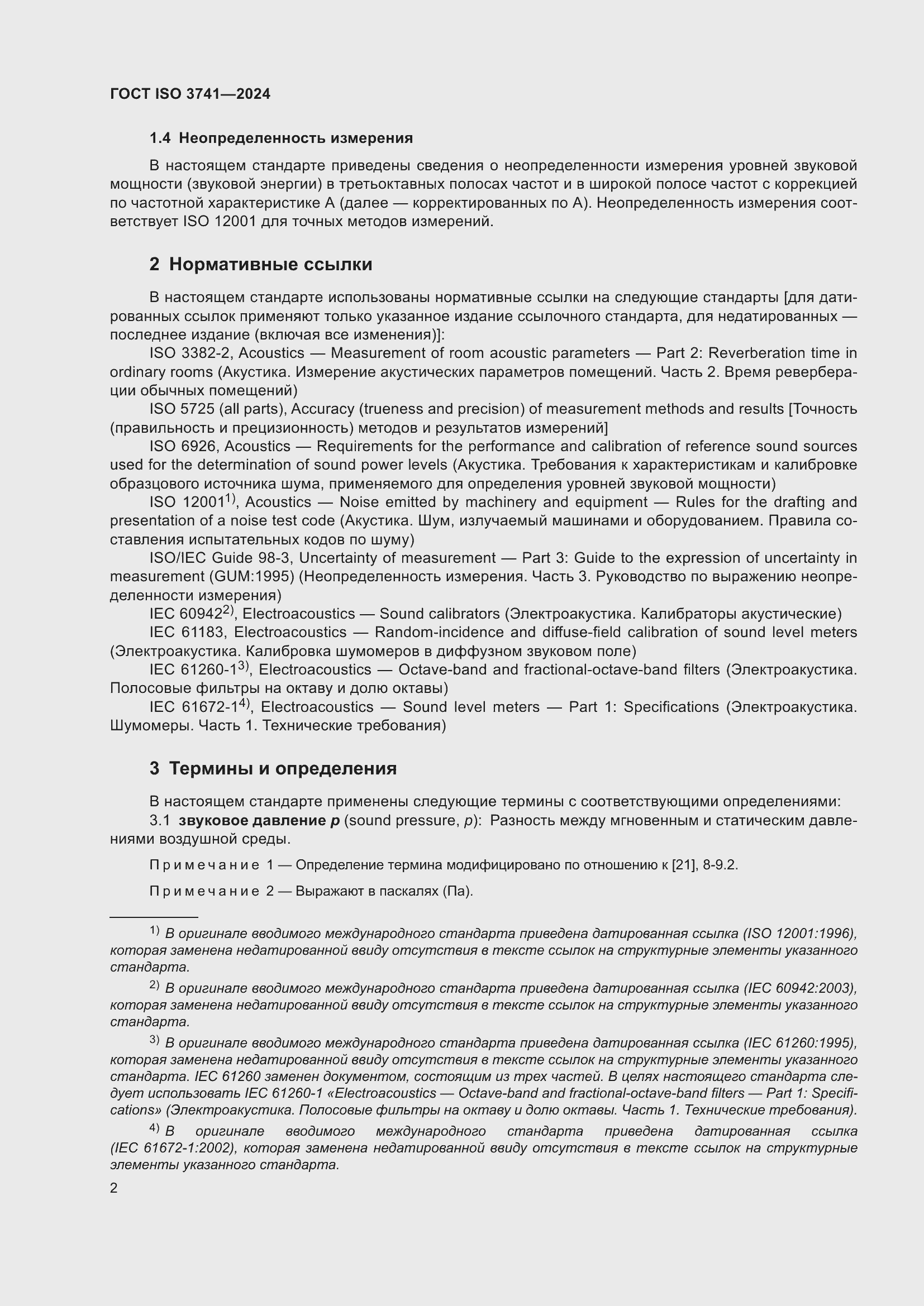 ���� ISO 3741-2024. �������� 8