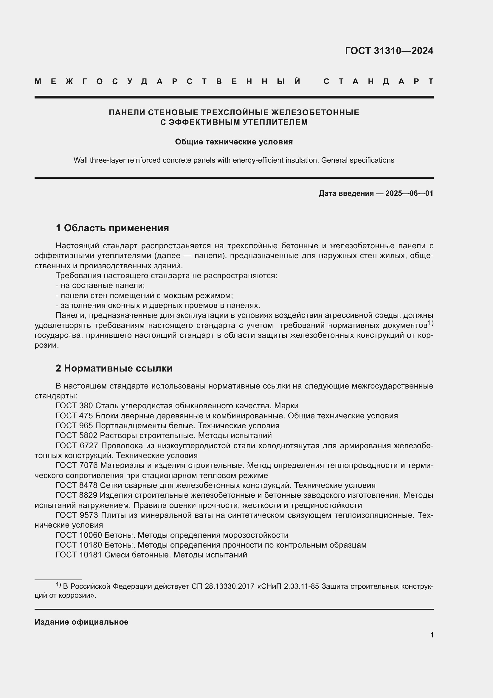 ���� 31310-2024. �������� 5