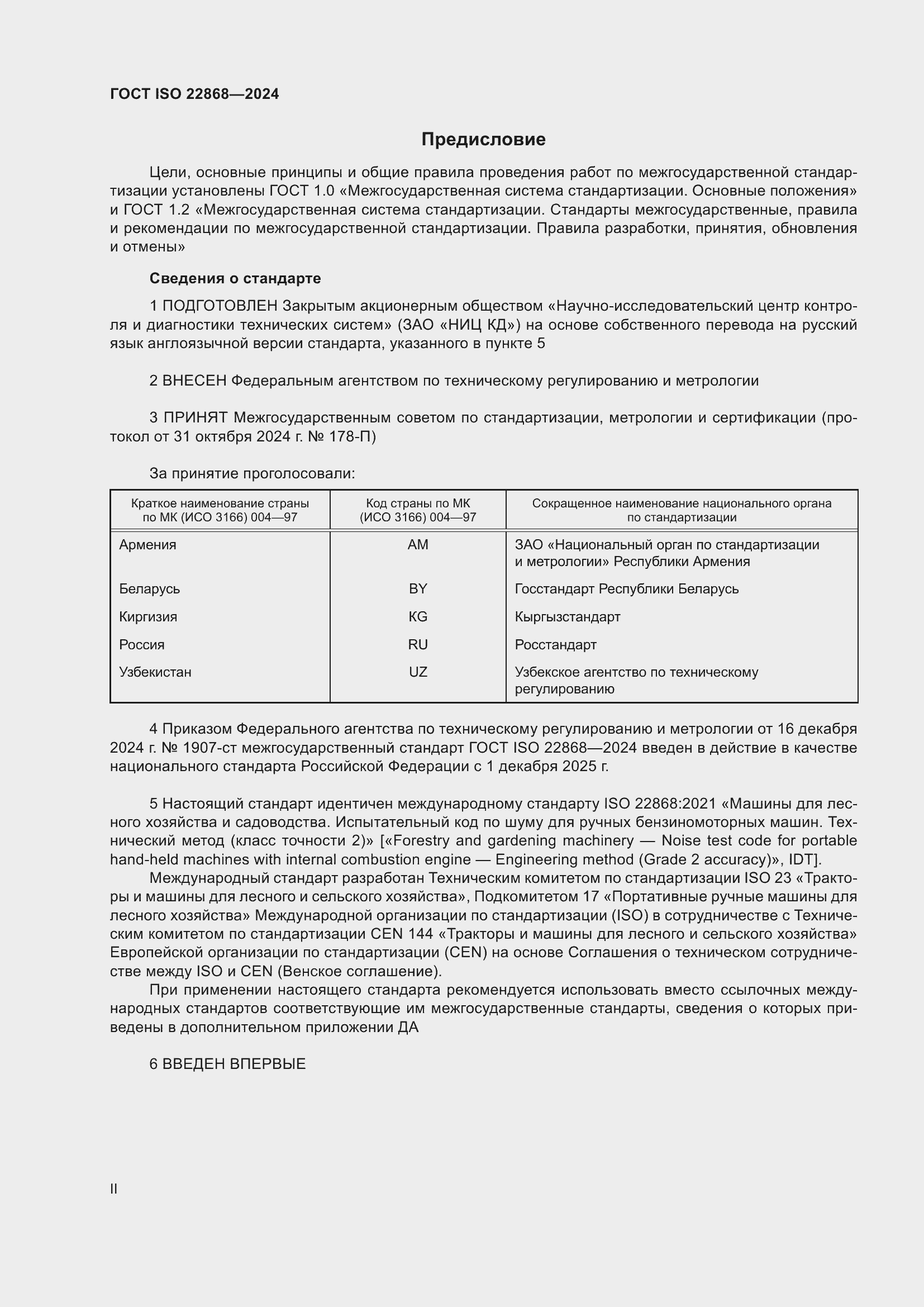 ���� ISO 22868-2024. �������� 2
