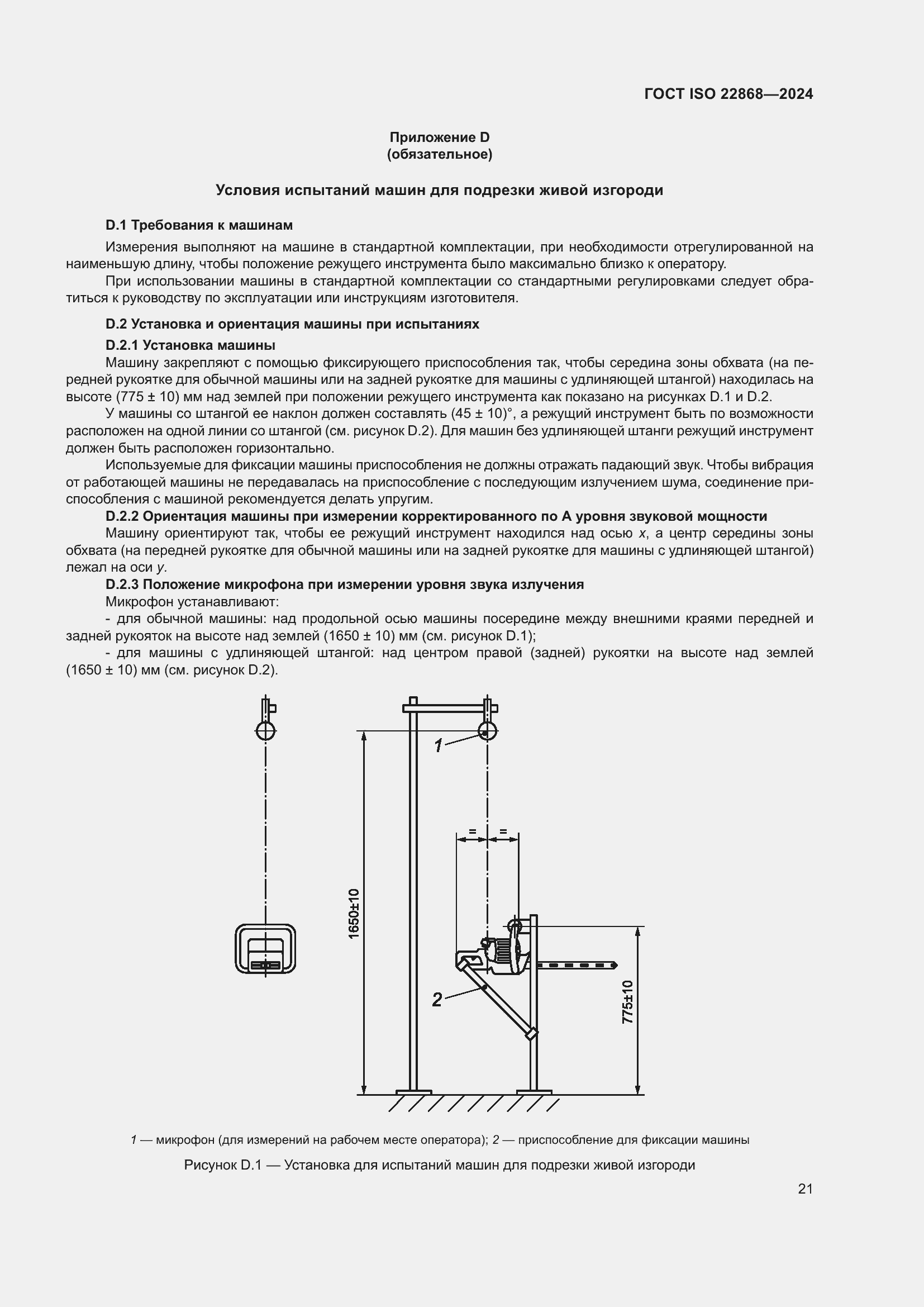 ���� ISO 22868-2024. �������� 27