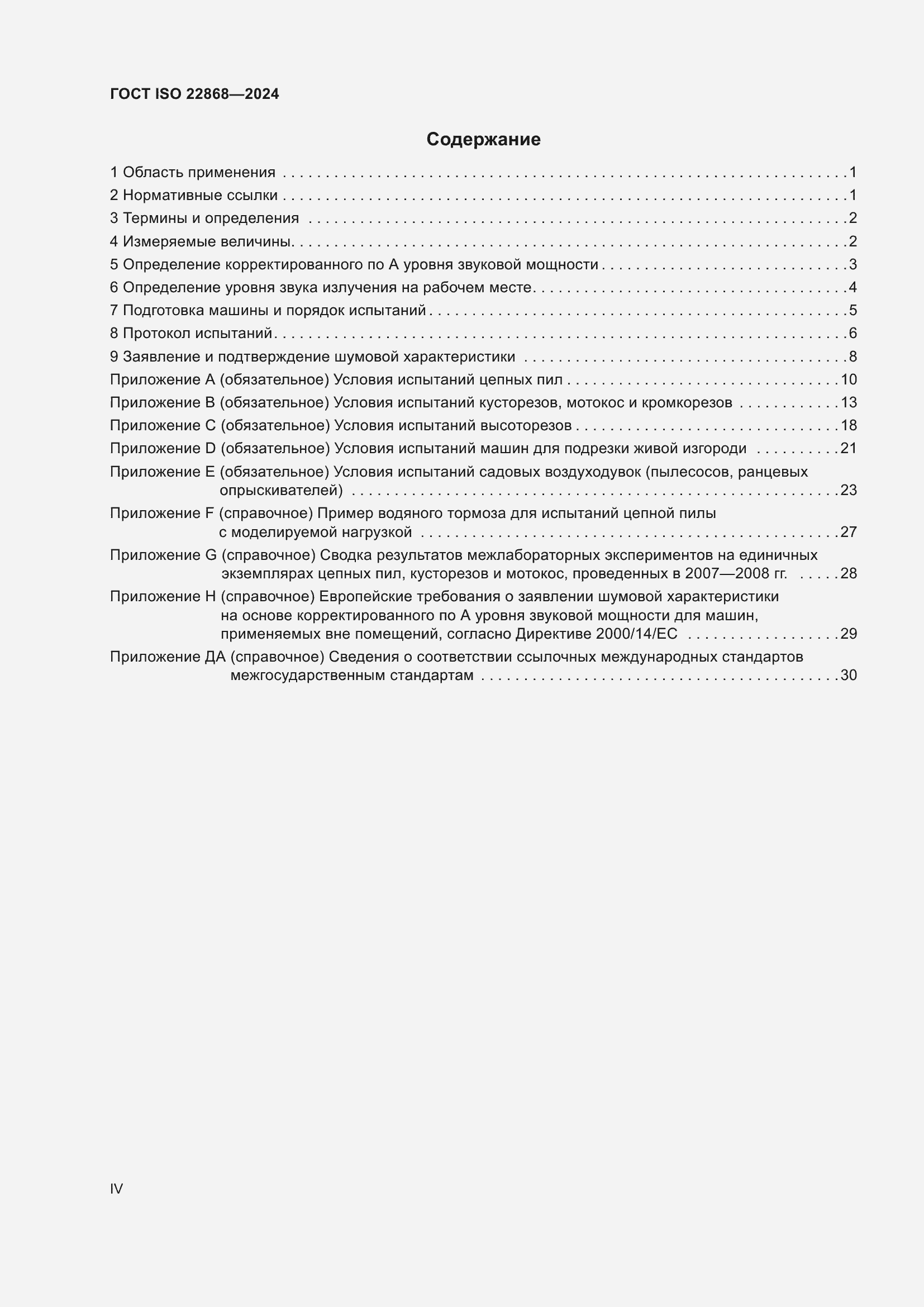 ���� ISO 22868-2024. �������� 4