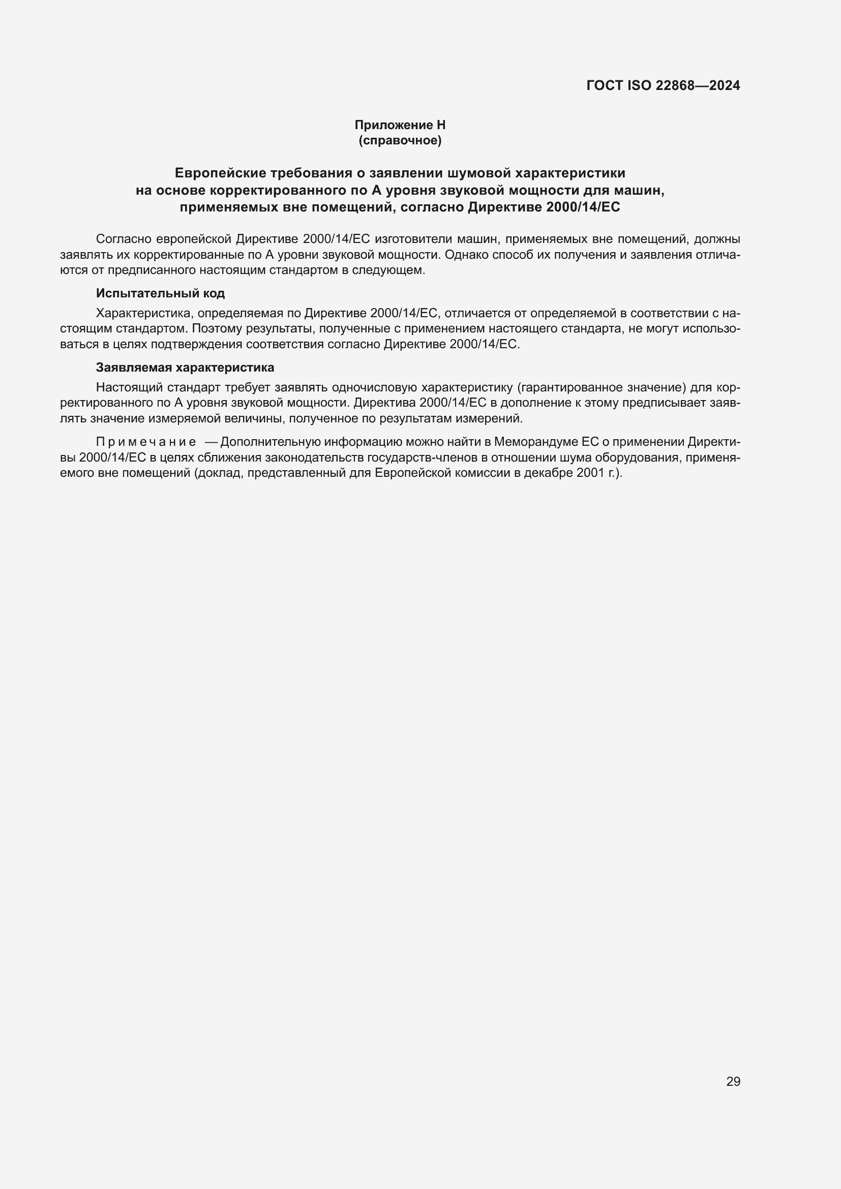 ���� ISO 22868-2024. �������� 35