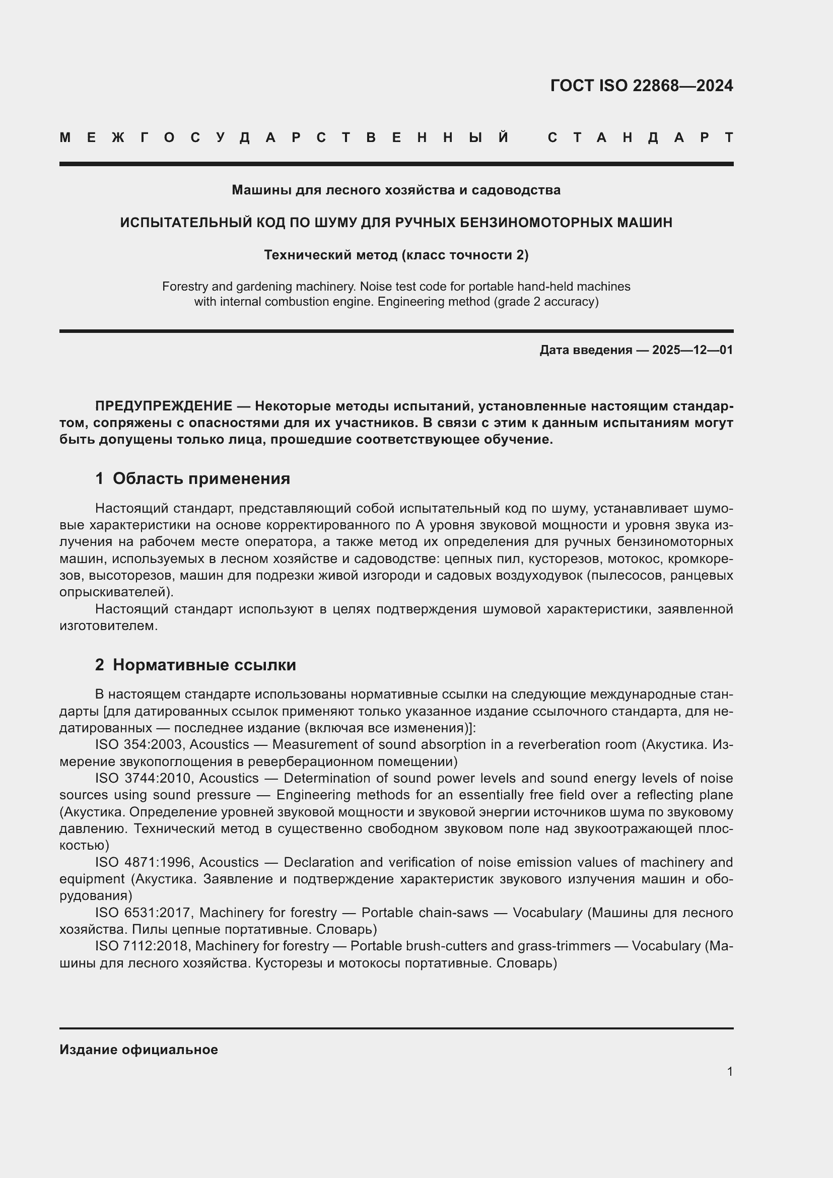���� ISO 22868-2024. �������� 7