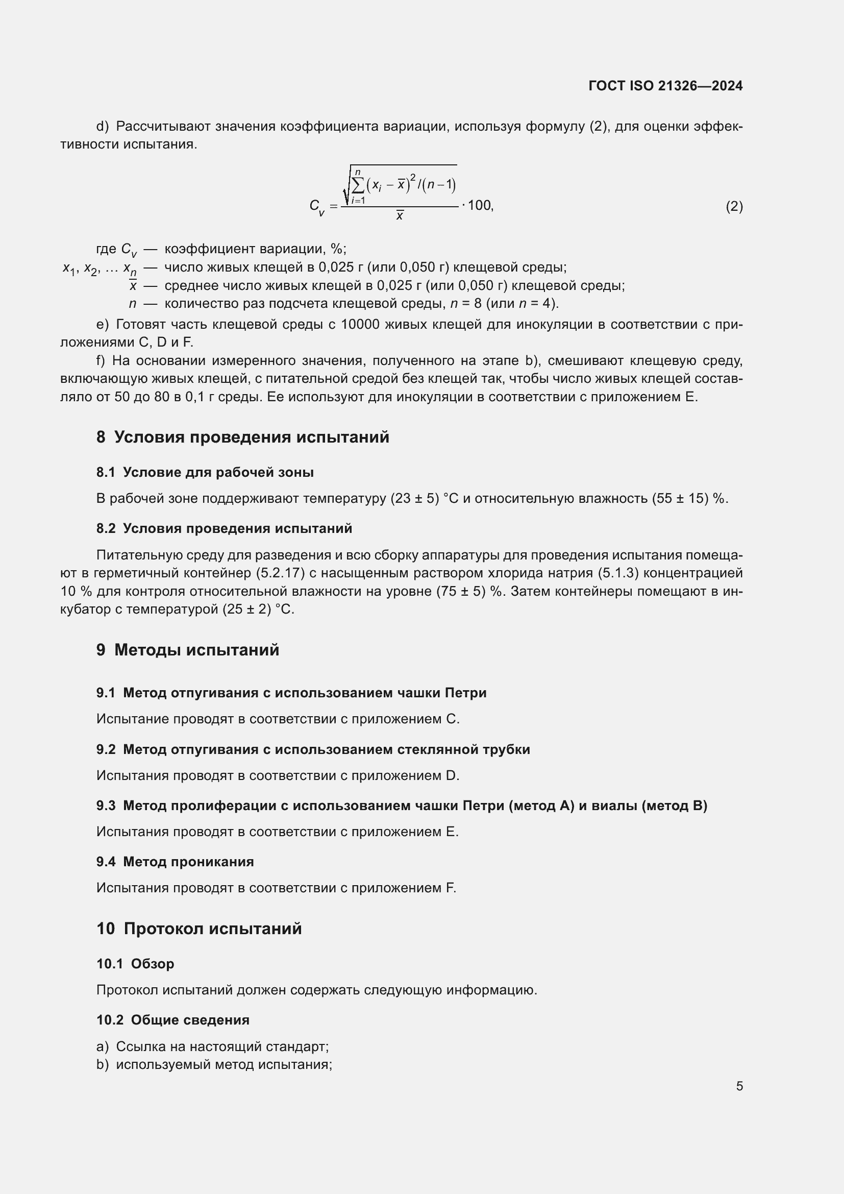 ���� ISO 21326-2024. �������� 12