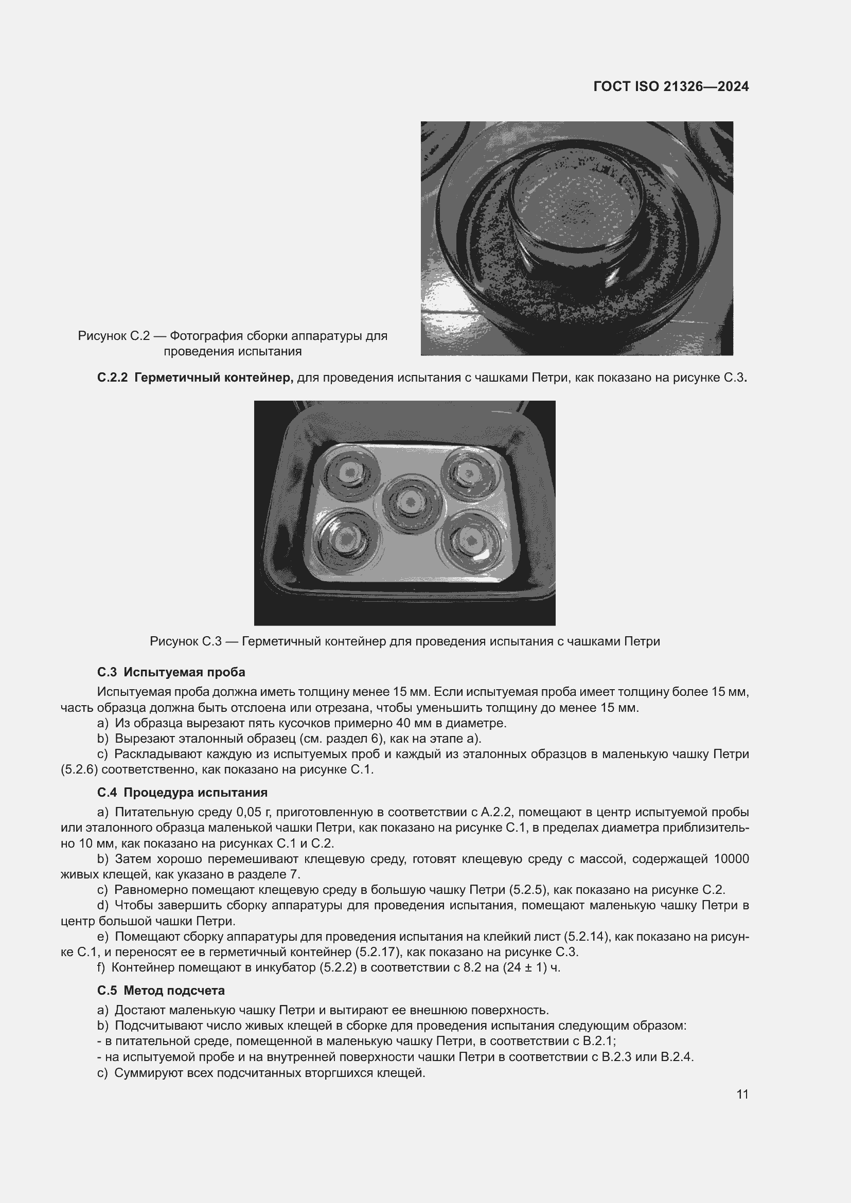 ���� ISO 21326-2024. �������� 18