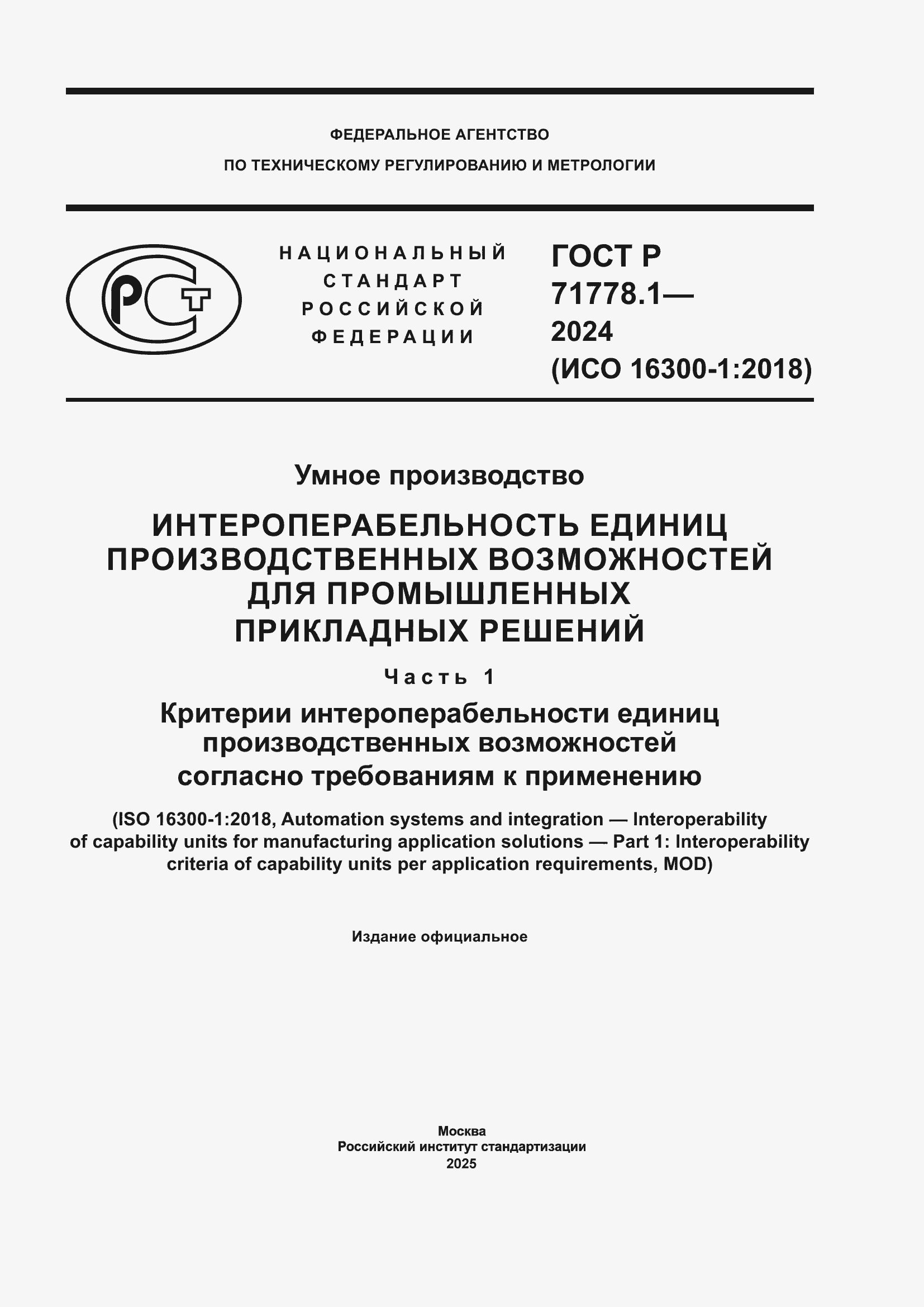 ���� � 71778.1-2024. �������� 1