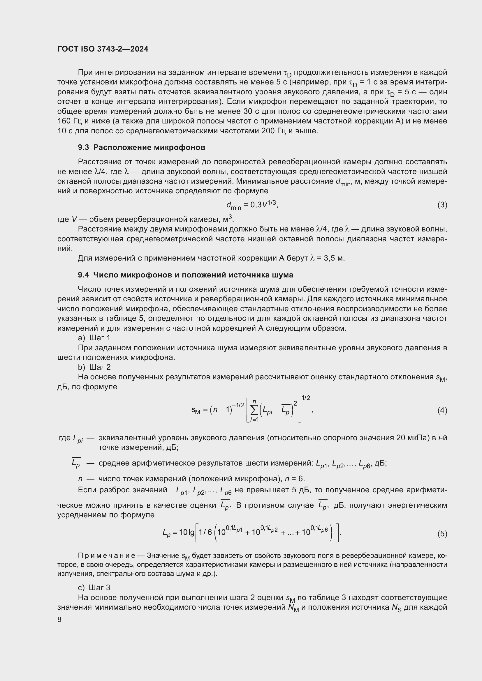 ���� ISO 3743-2-2024. �������� 14