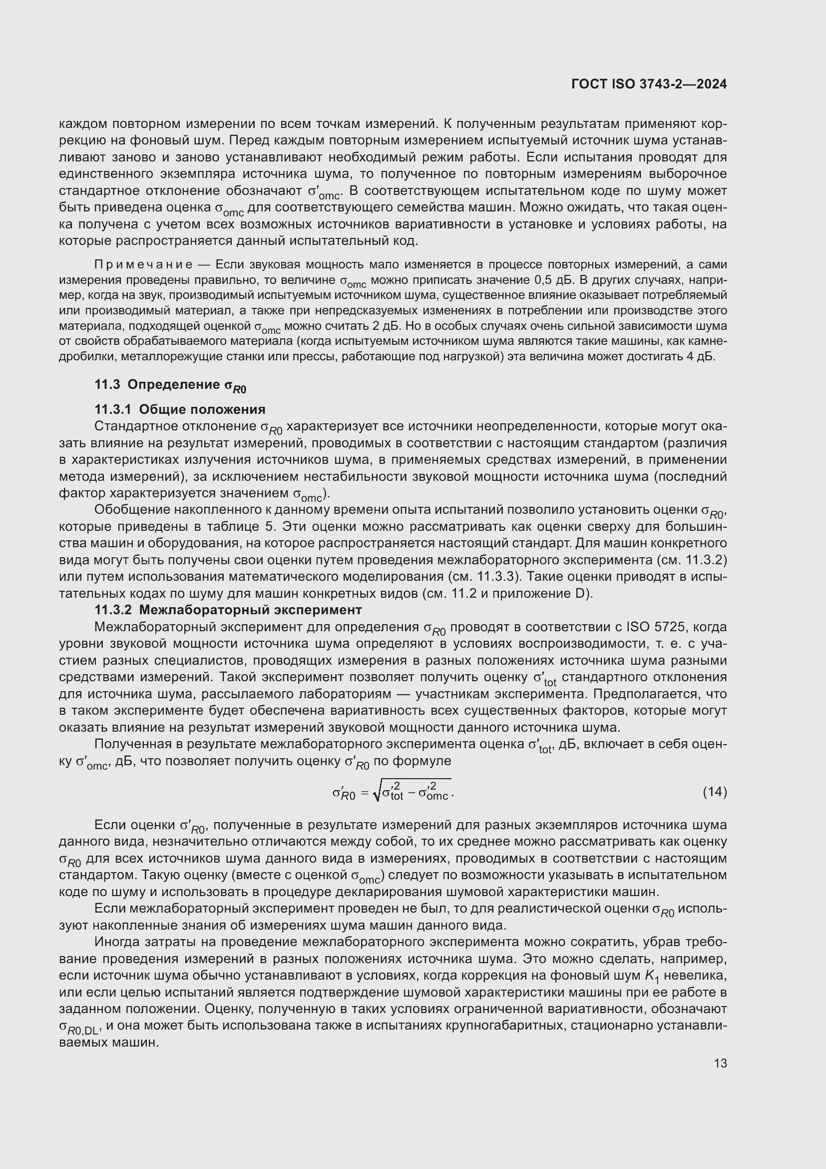 ���� ISO 3743-2-2024. �������� 19