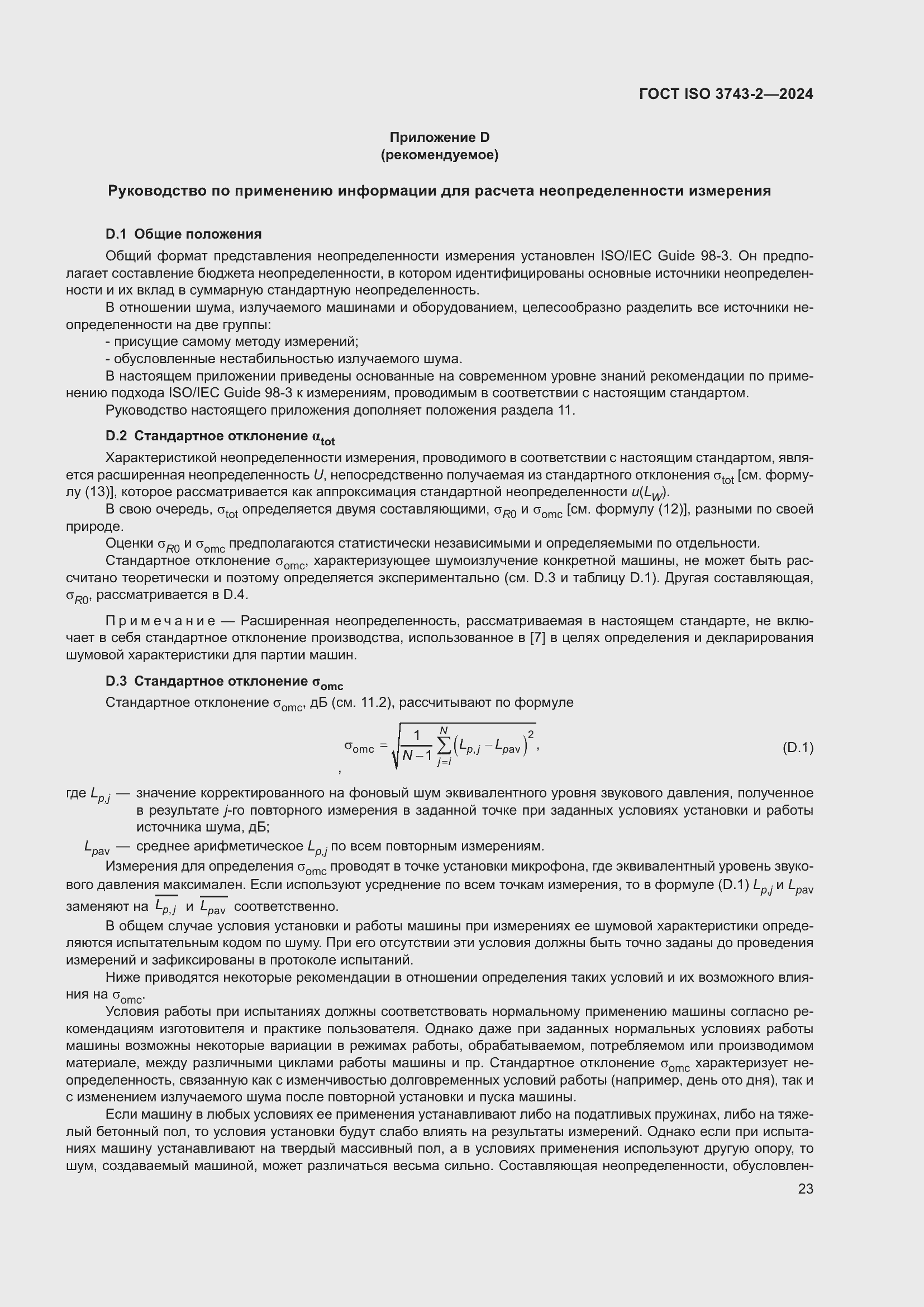 ���� ISO 3743-2-2024. �������� 29
