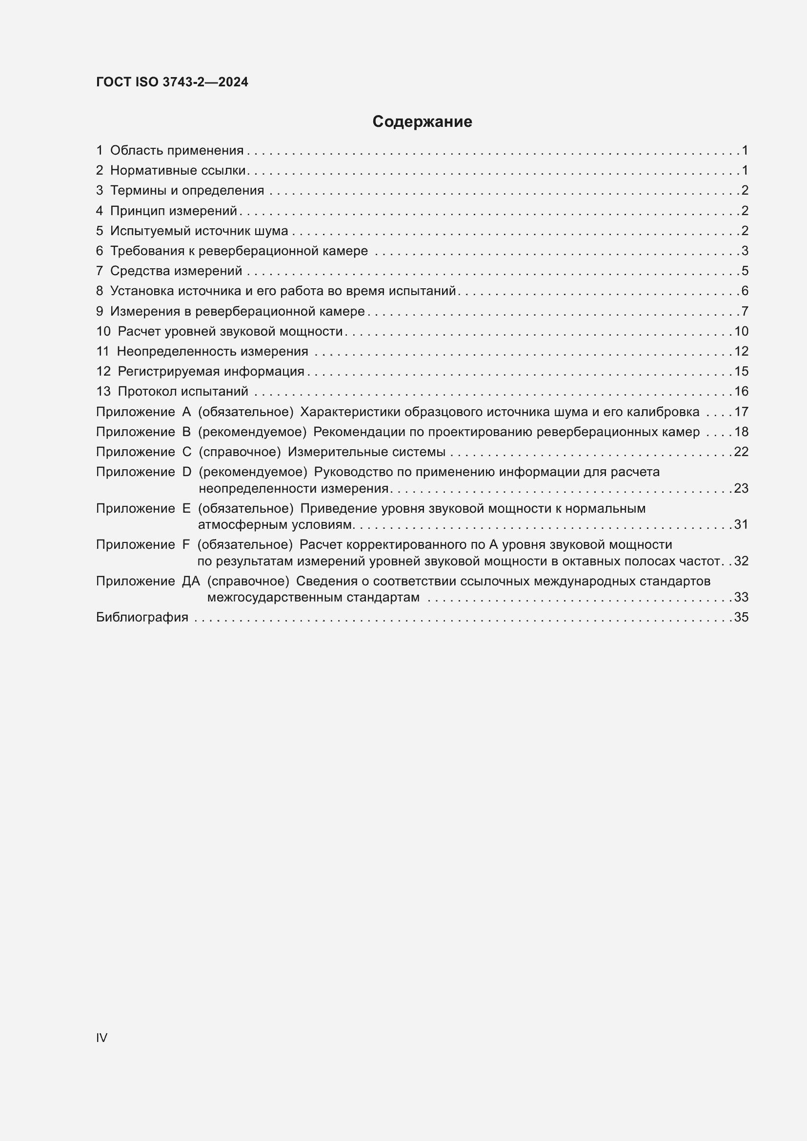 ���� ISO 3743-2-2024. �������� 4