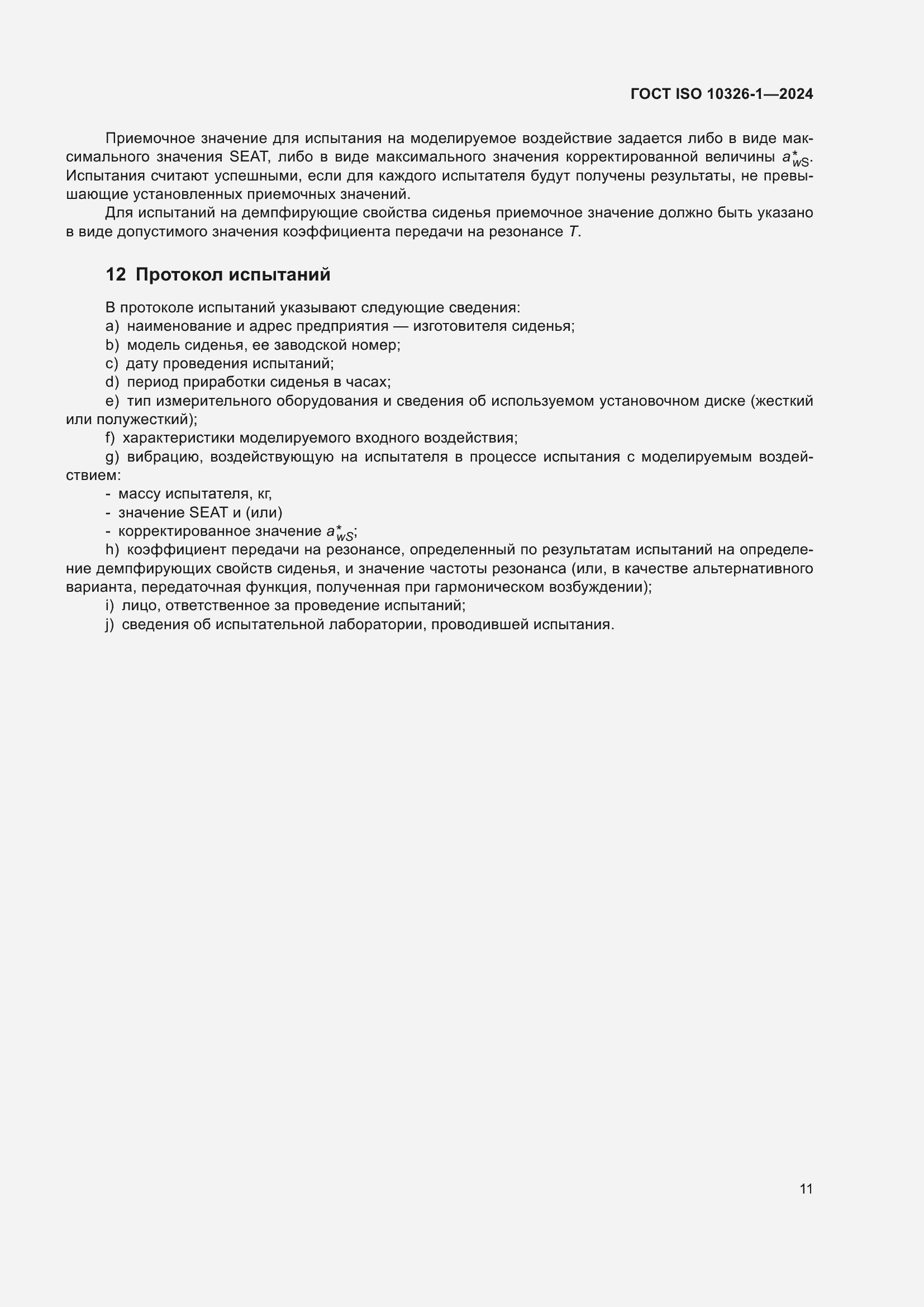 ���� ISO 10326-1-2024. �������� 17