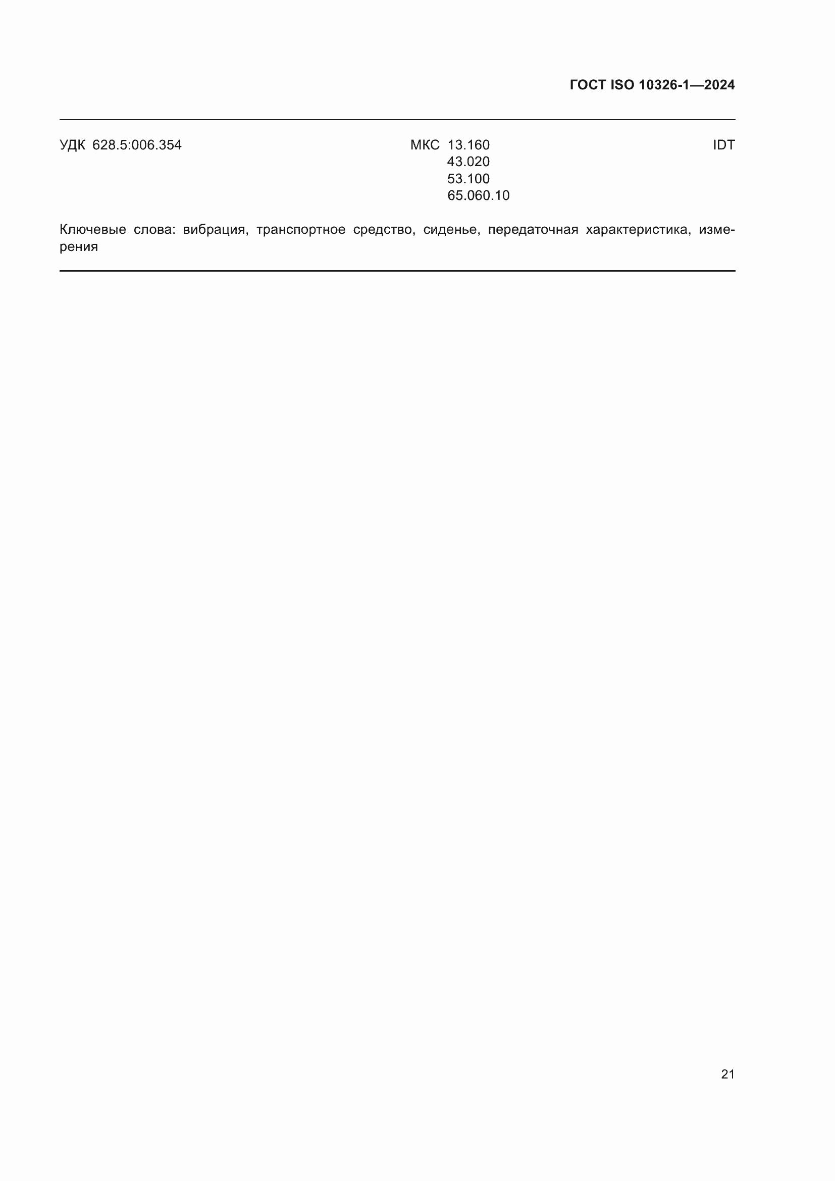 ���� ISO 10326-1-2024. �������� 27