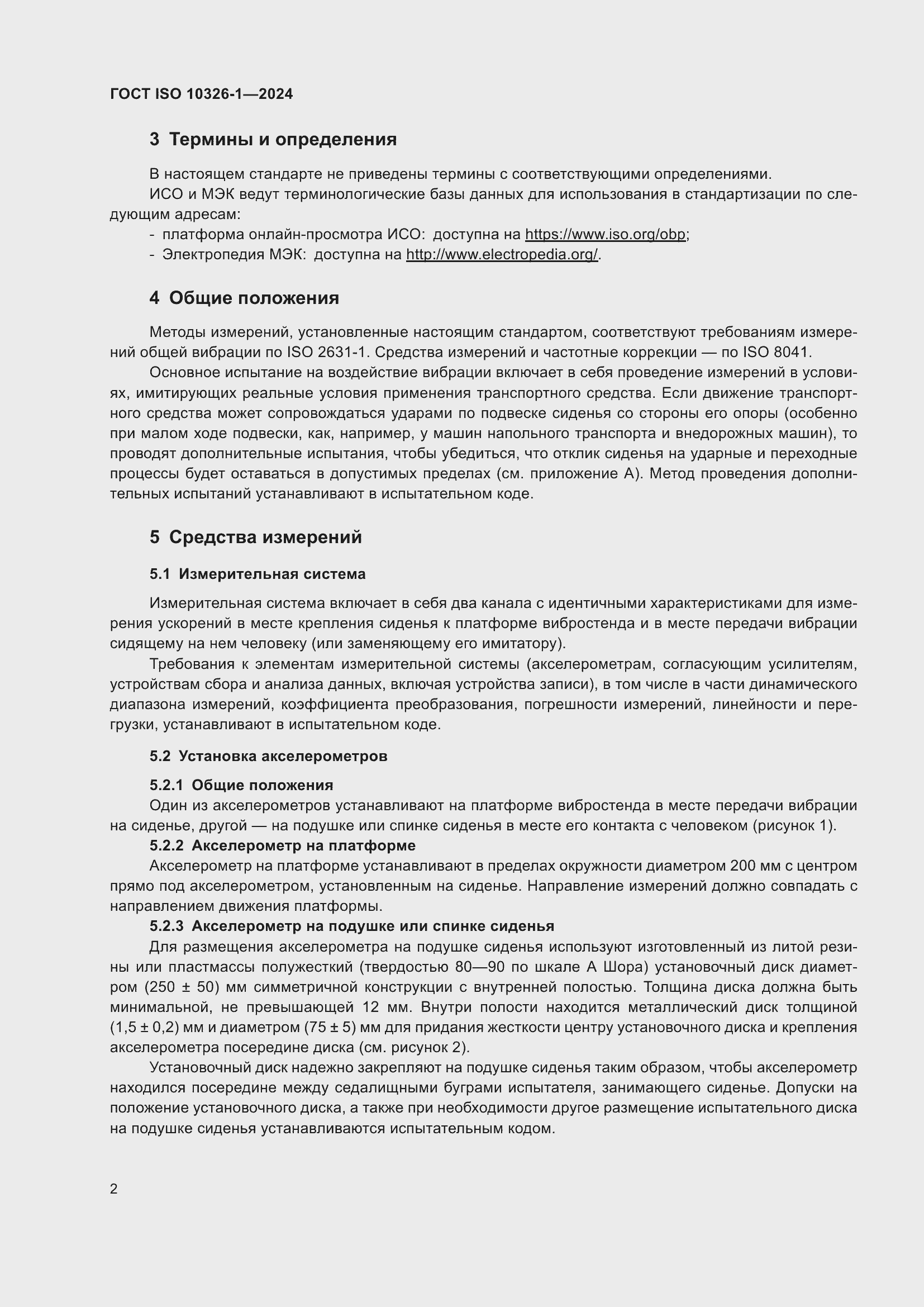 ���� ISO 10326-1-2024. �������� 8