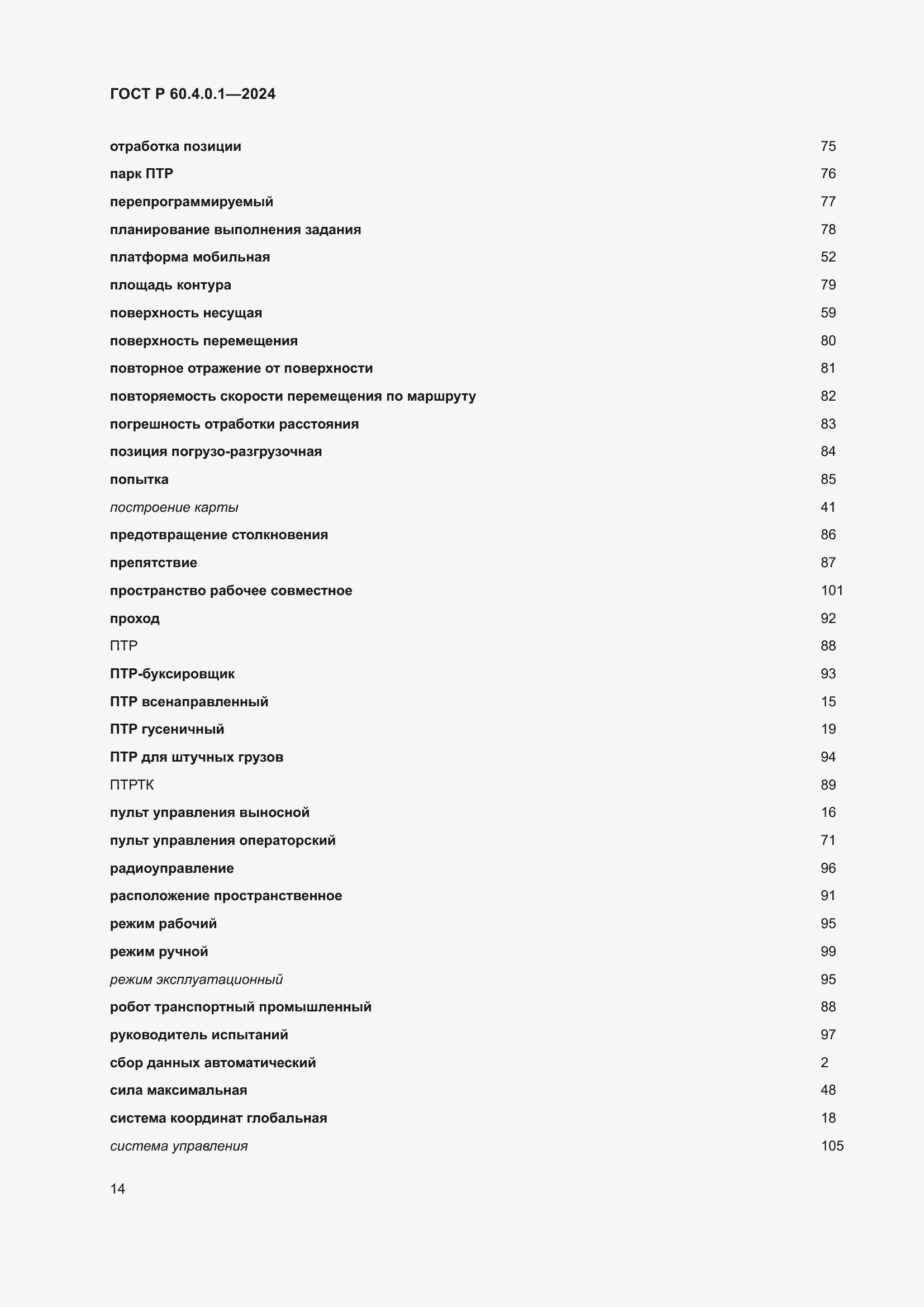 ���� � 60.4.0.1-2024. �������� 18