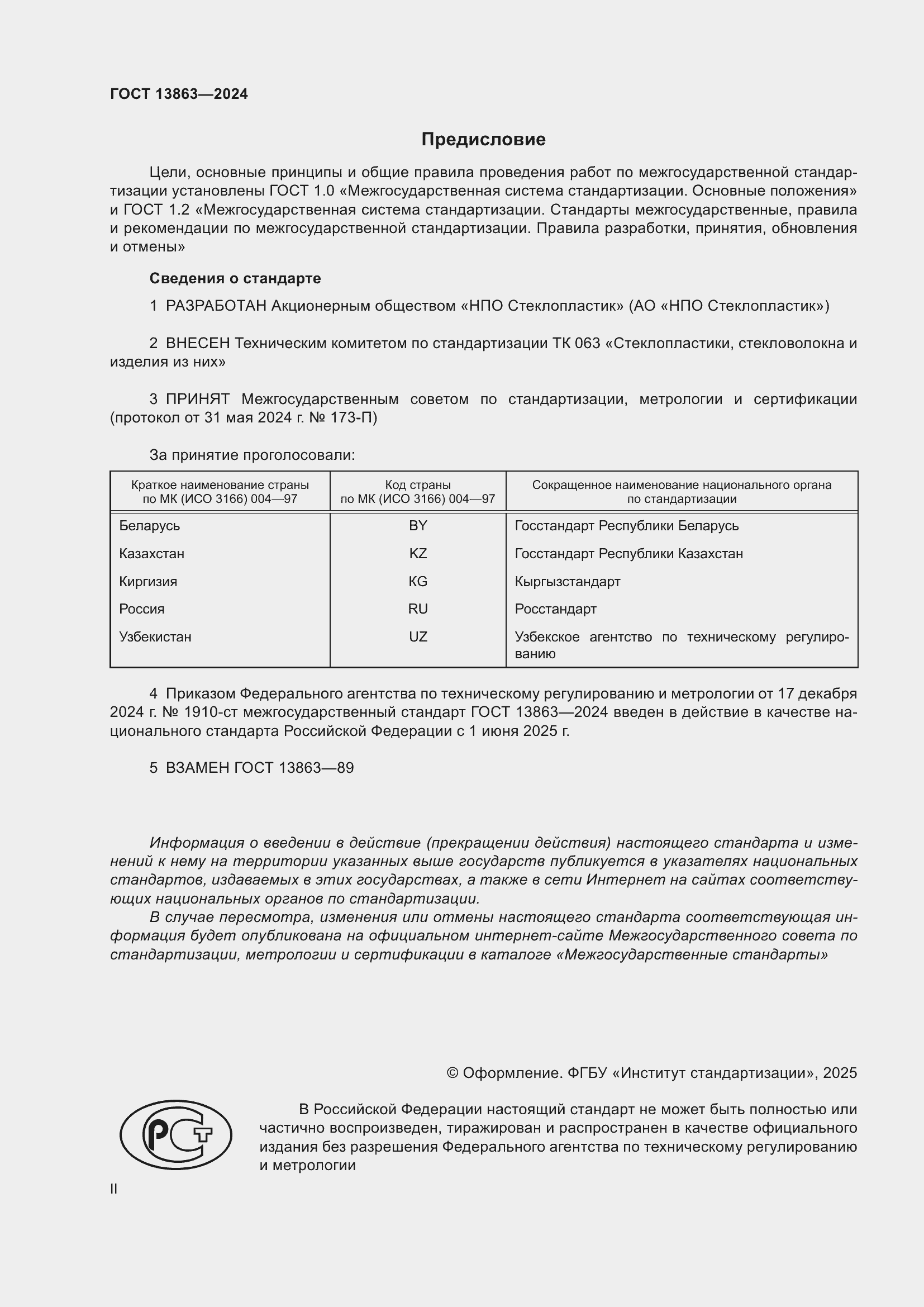 ���� 13863-2024. �������� 2