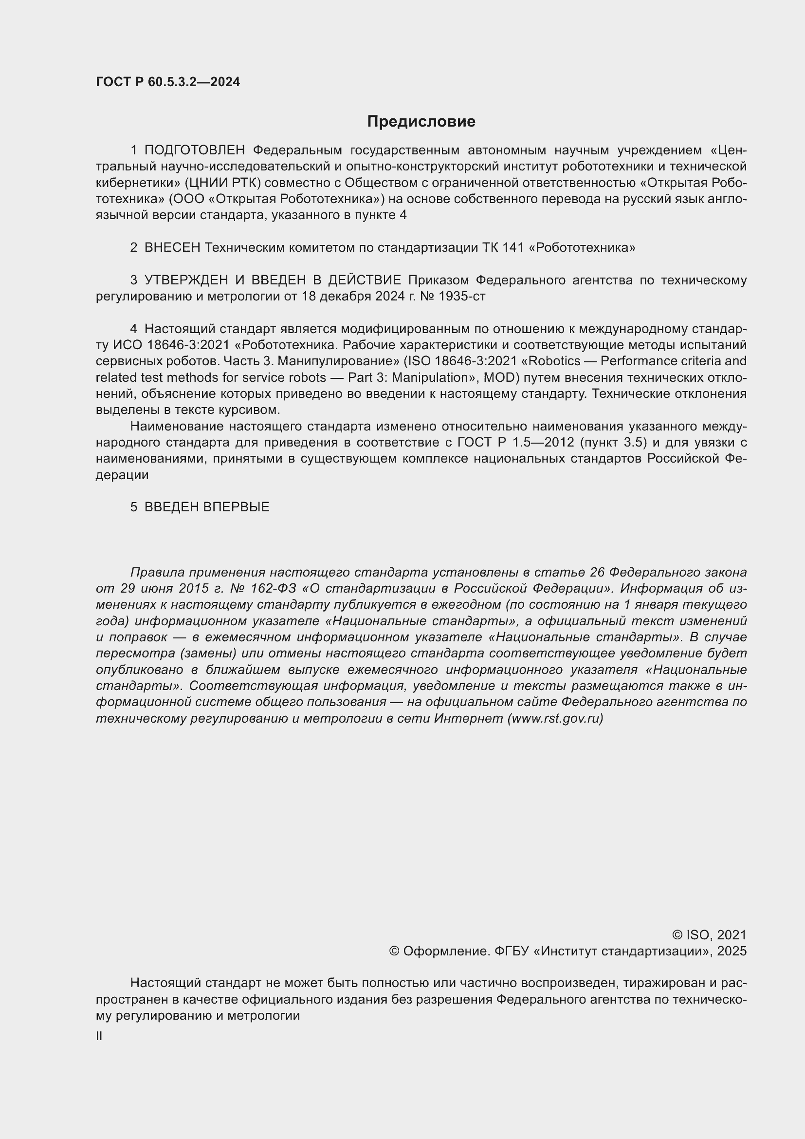 ���� � 60.5.3.2-2024. �������� 2