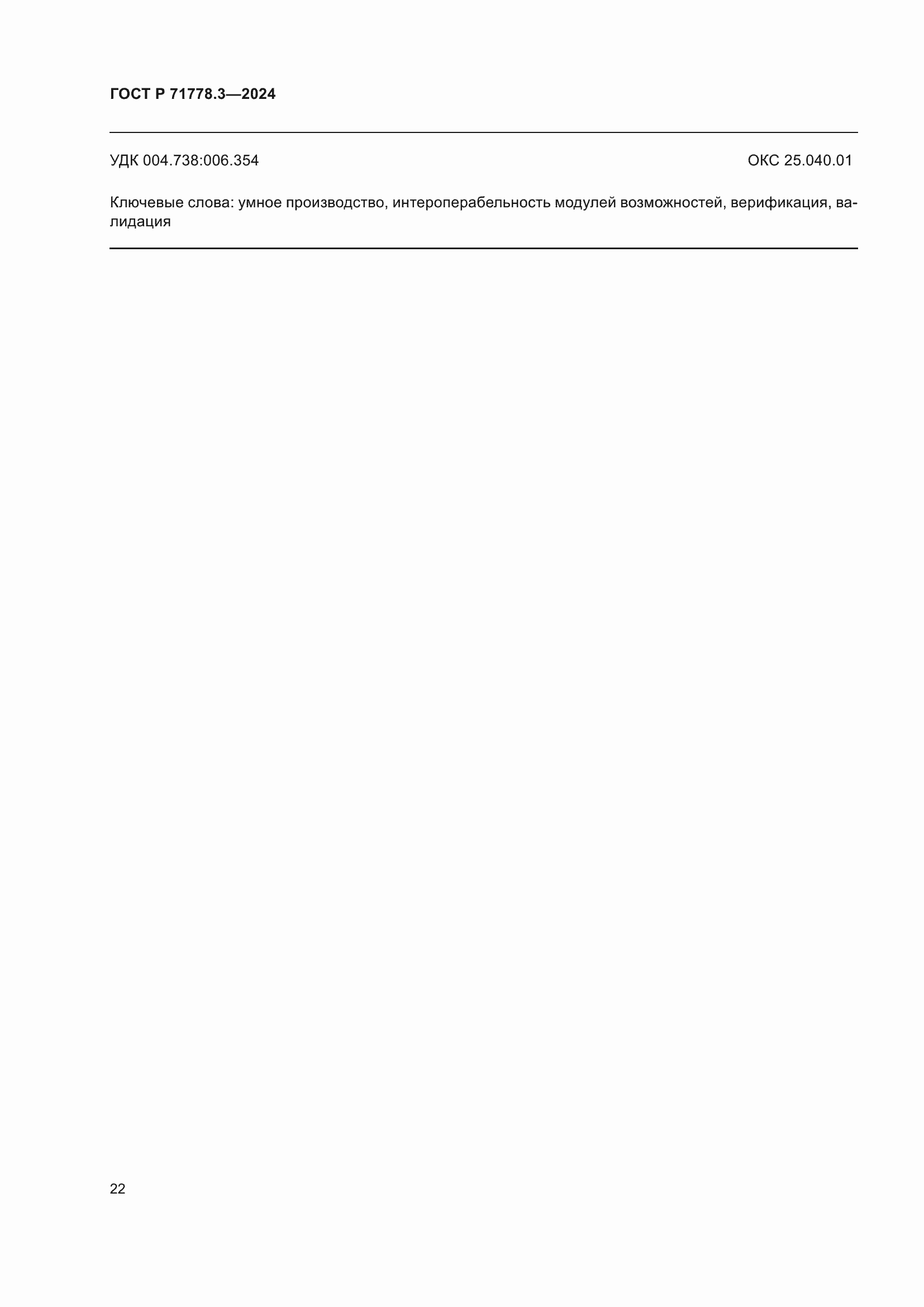 ���� � 71778.3-2024. �������� 26