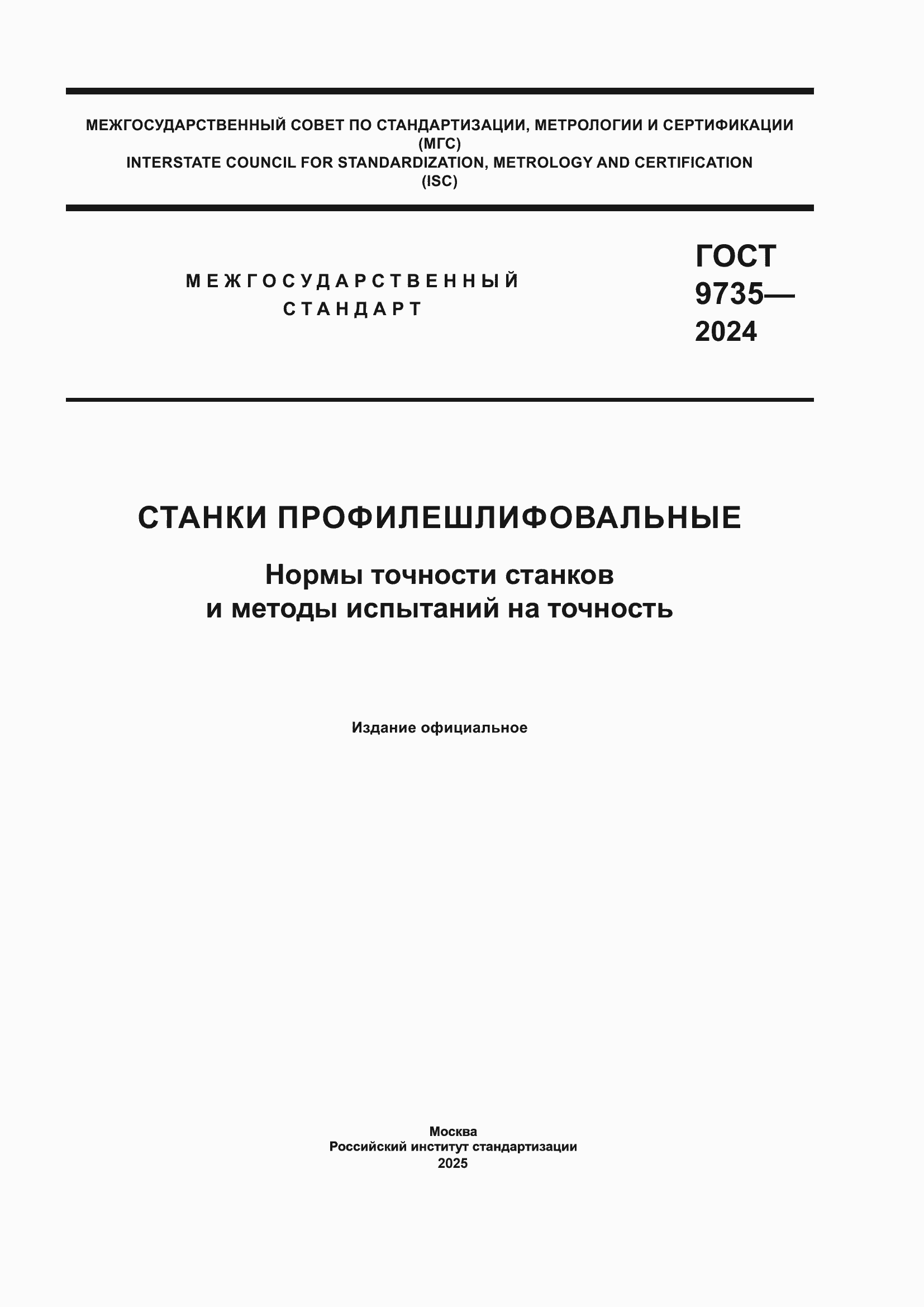 ���� 9735-2024. �������� 1