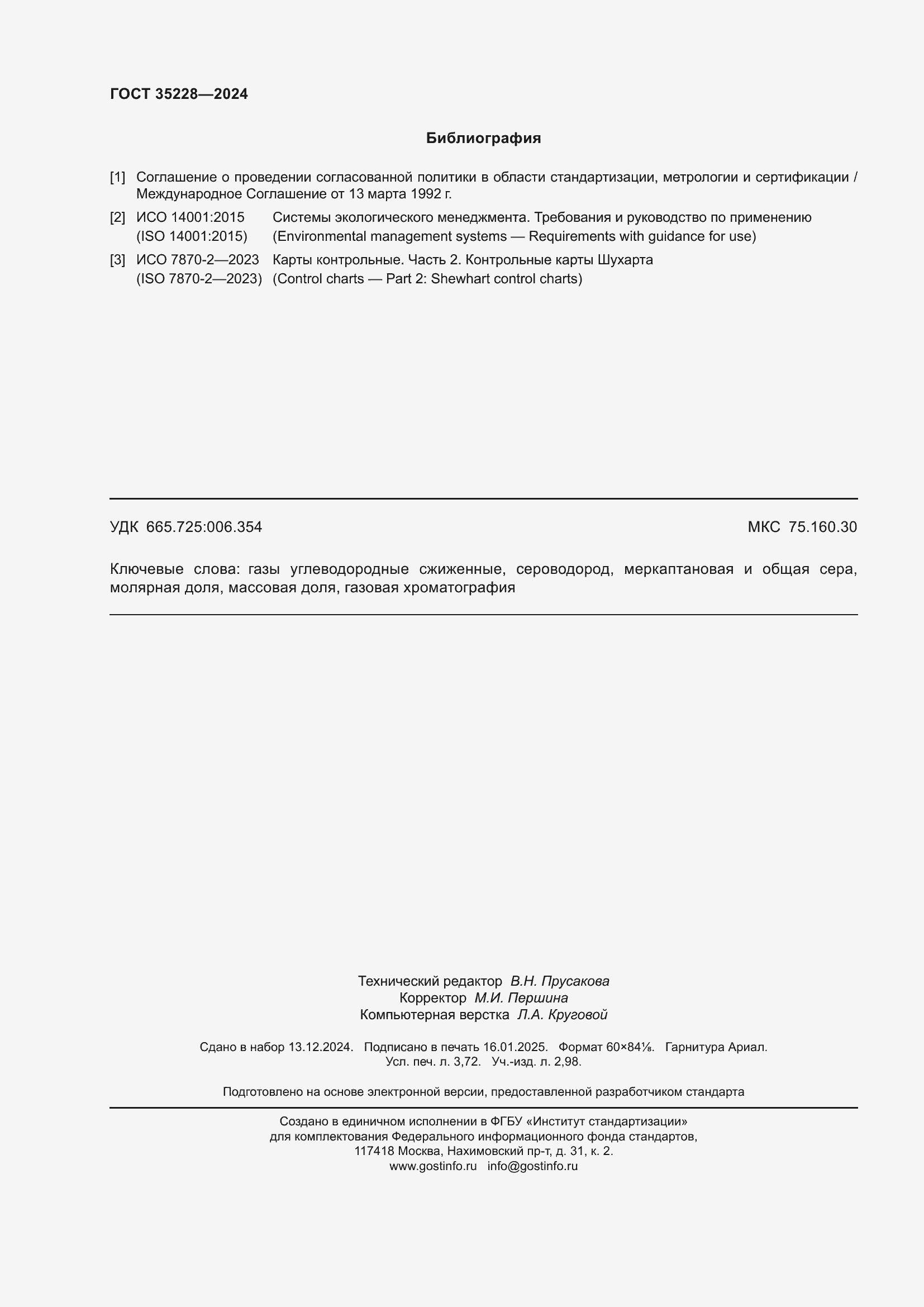 ���� 35228-2024. �������� 33