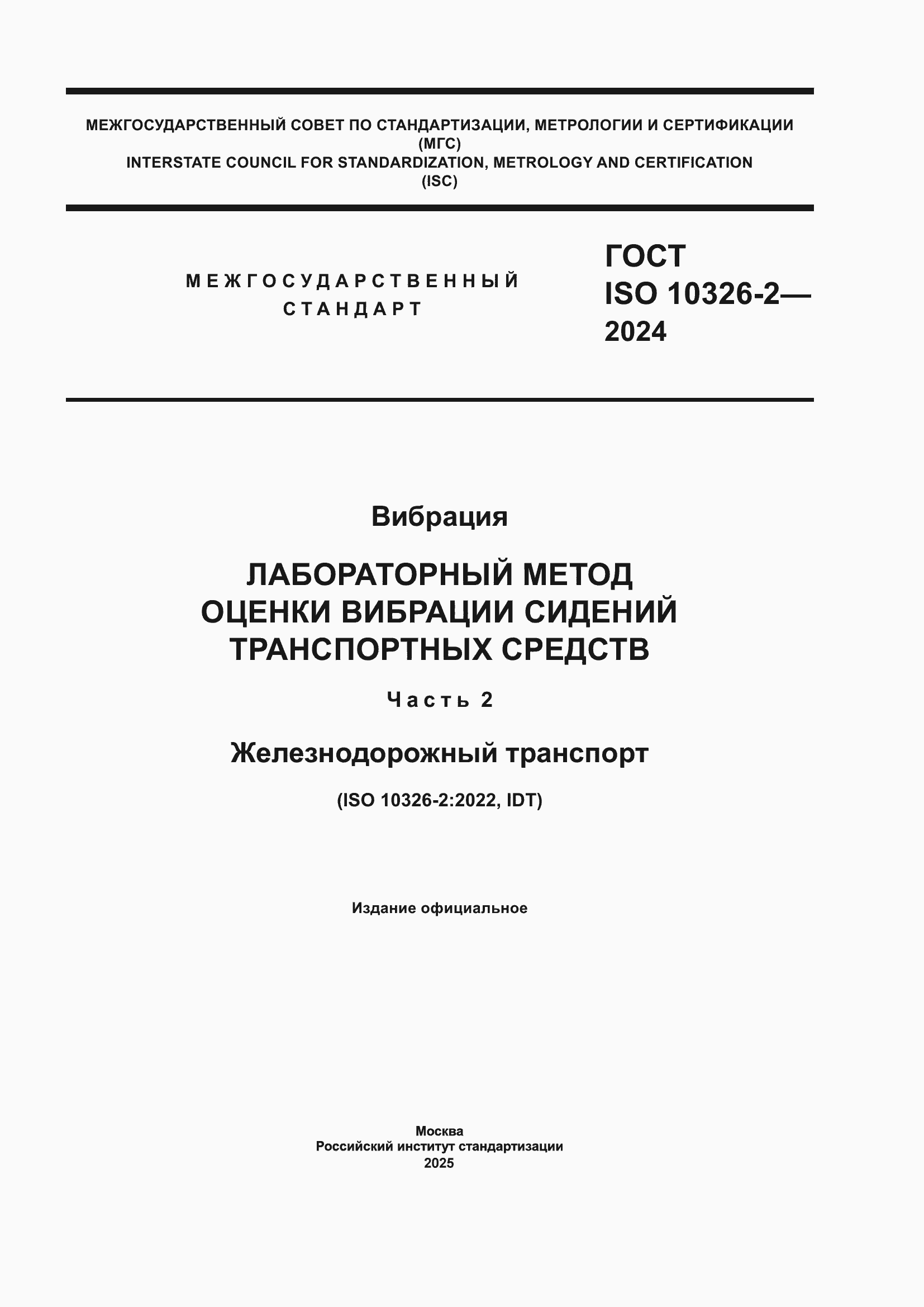 ���� ISO 10326-2-2024. �������� 1