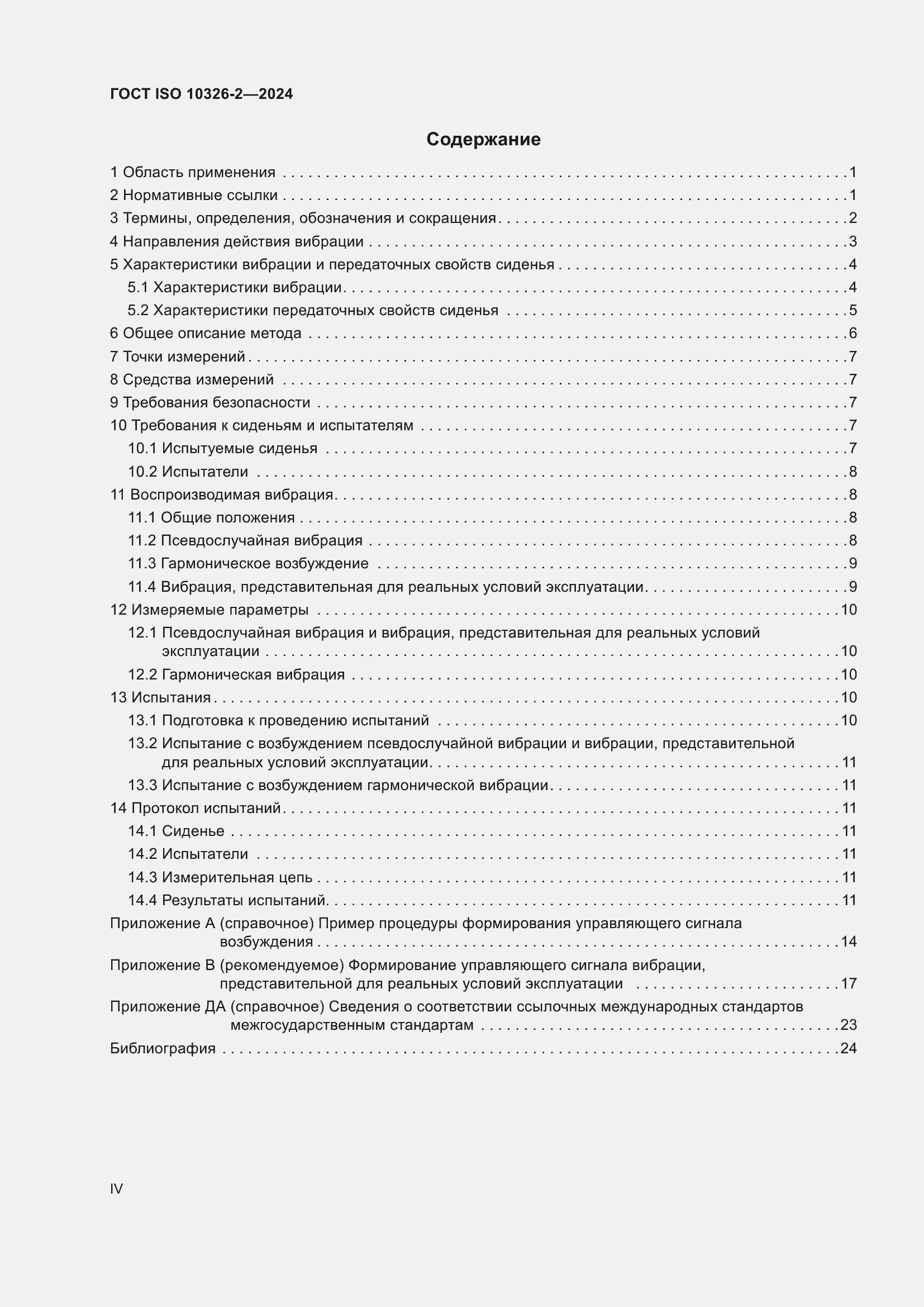 ���� ISO 10326-2-2024. �������� 4
