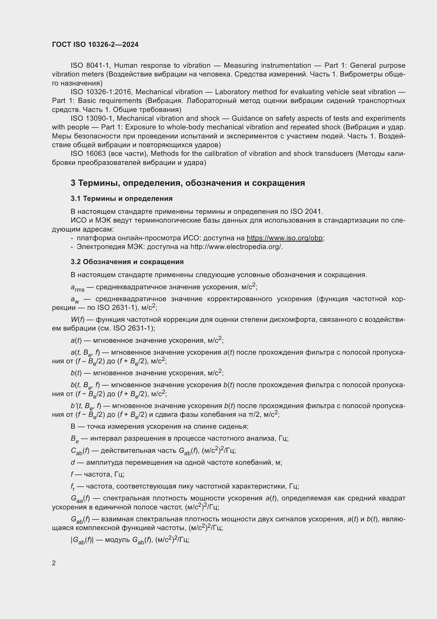 ���� ISO 10326-2-2024. �������� 8