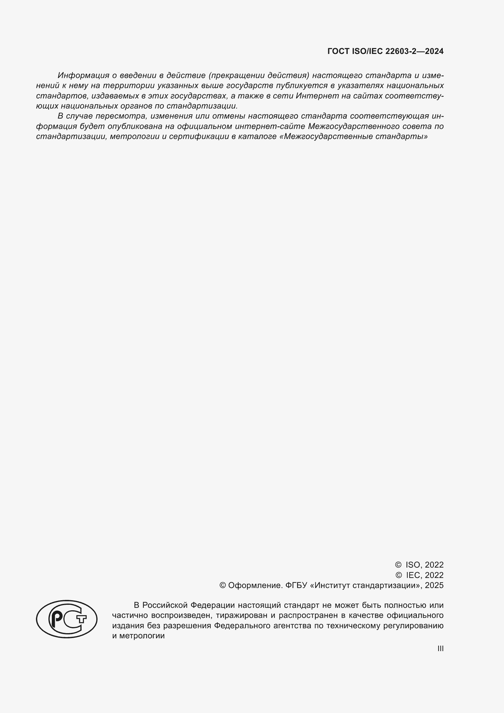 ���� ISO/IEC 22603-2-2024. �������� 3