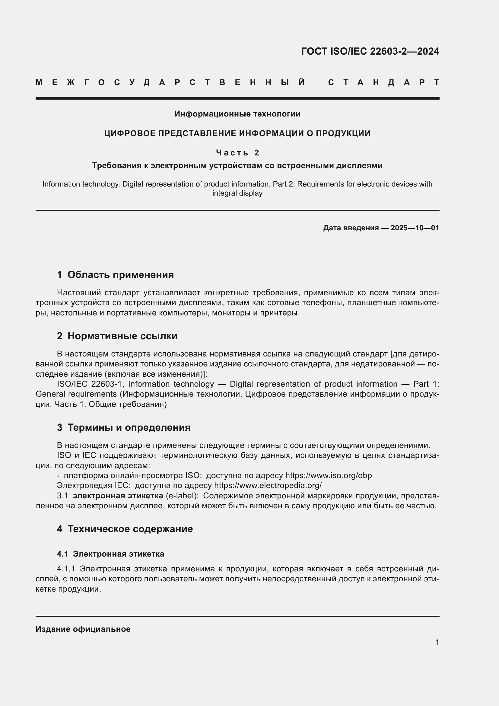 ���� ISO/IEC 22603-2-2024. �������� 5