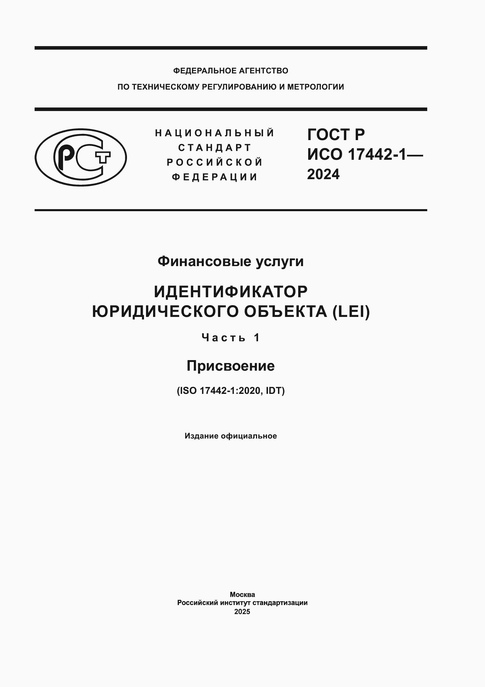 ���� � ��� 17442-1-2024. �������� 1