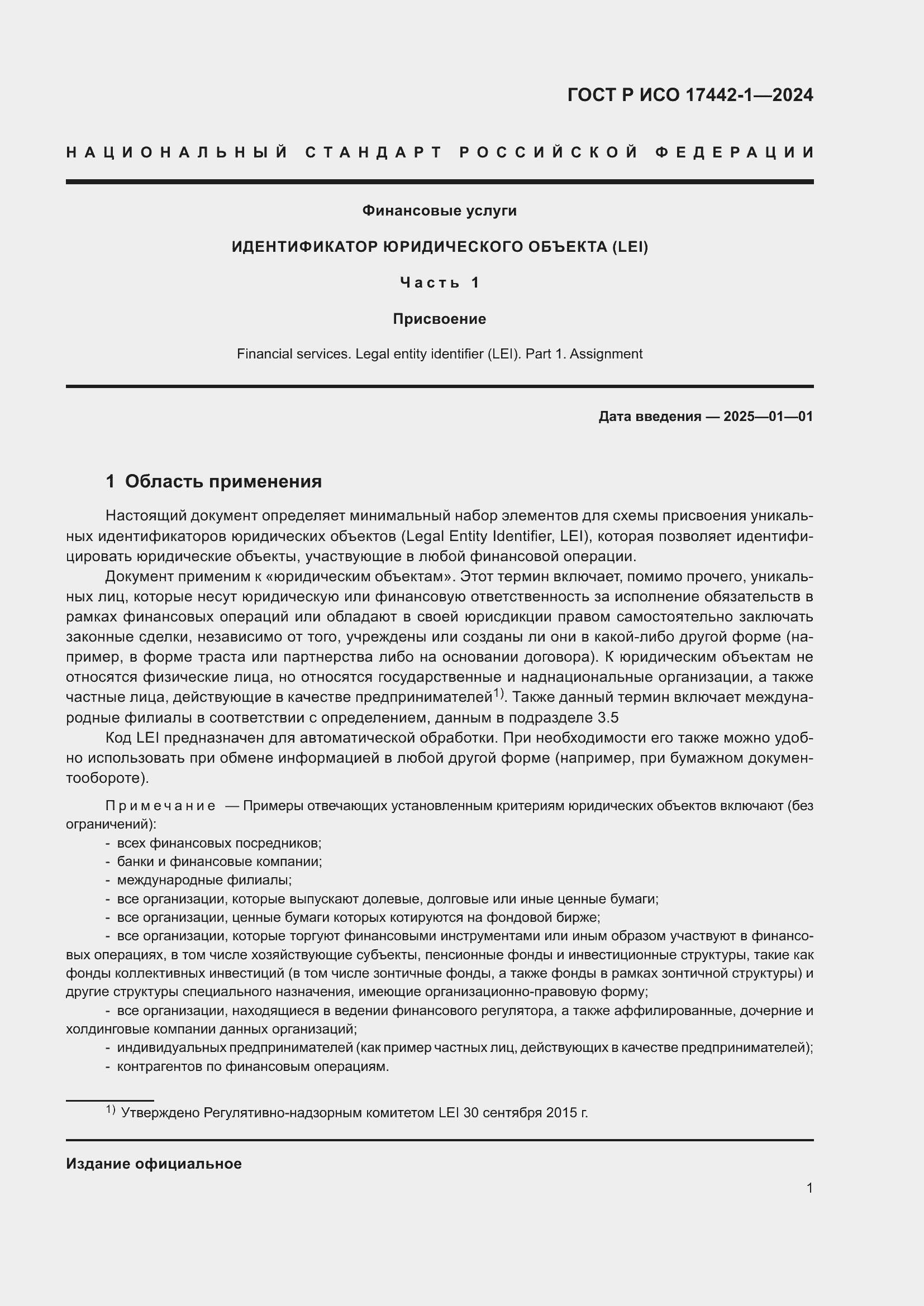 ���� � ��� 17442-1-2024. �������� 5
