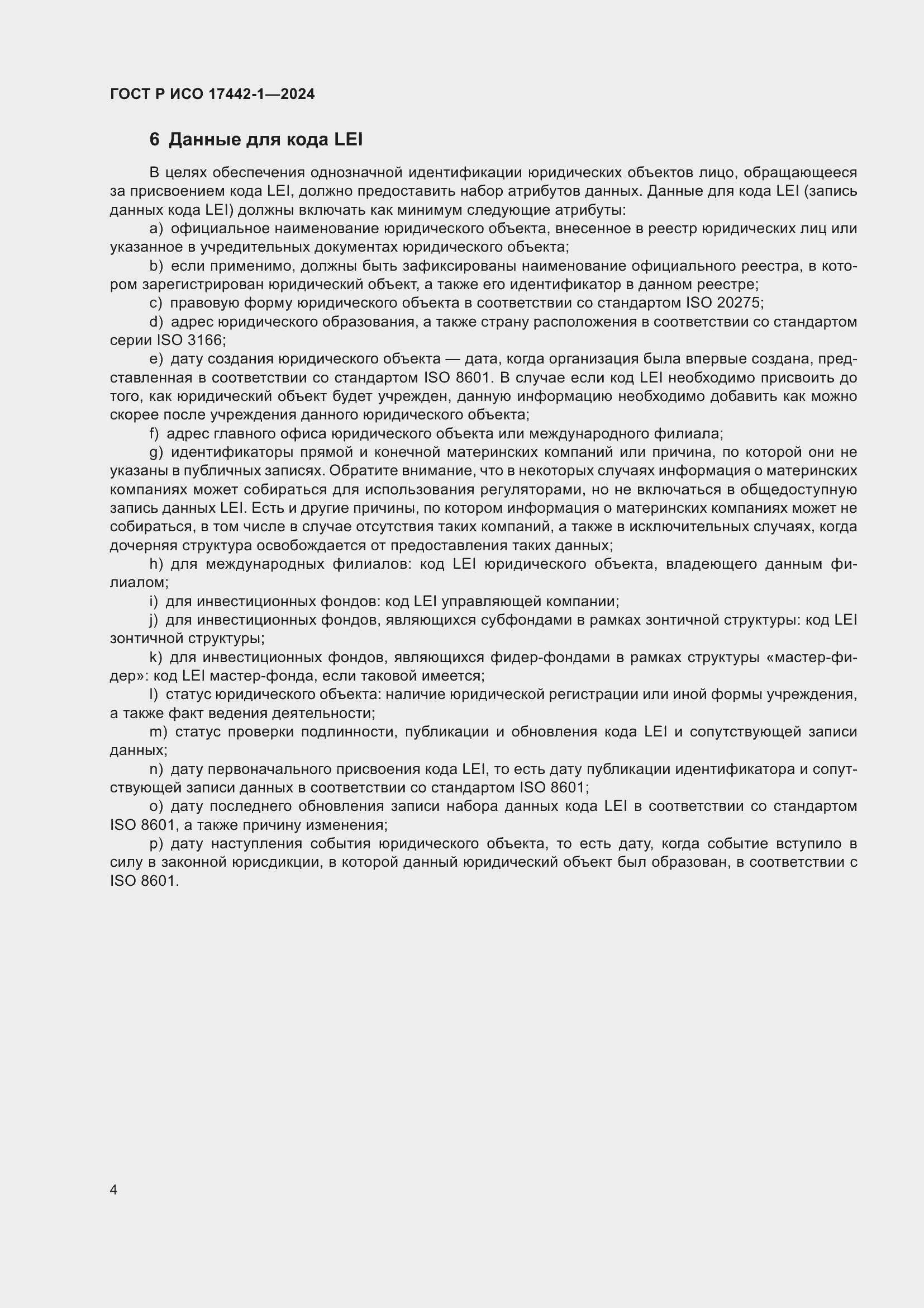 ���� � ��� 17442-1-2024. �������� 8